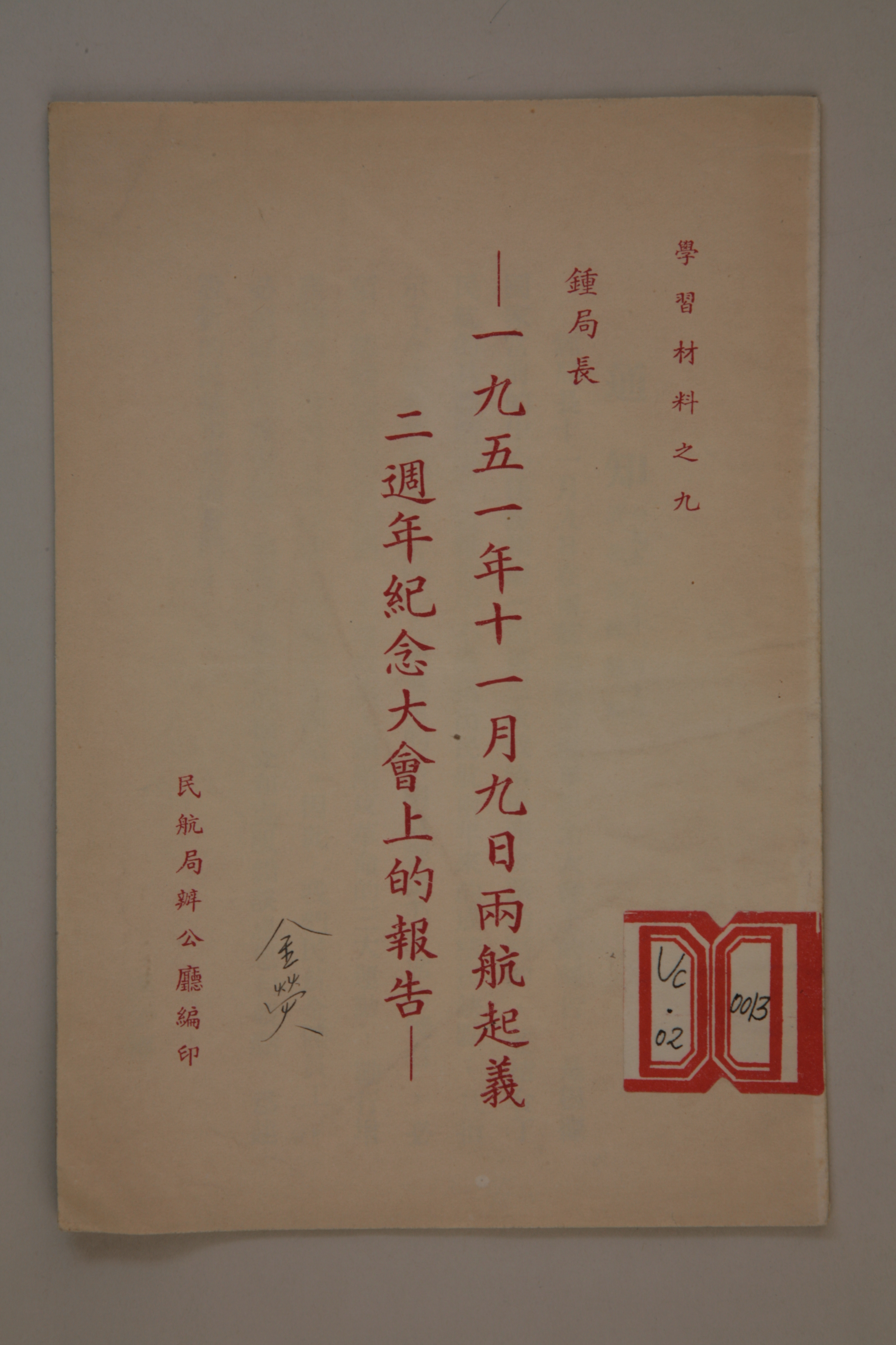 MB002887  1951年《钟局长在一九五一年十一月九日两航起义二周年纪念大会上的报告》.jpg