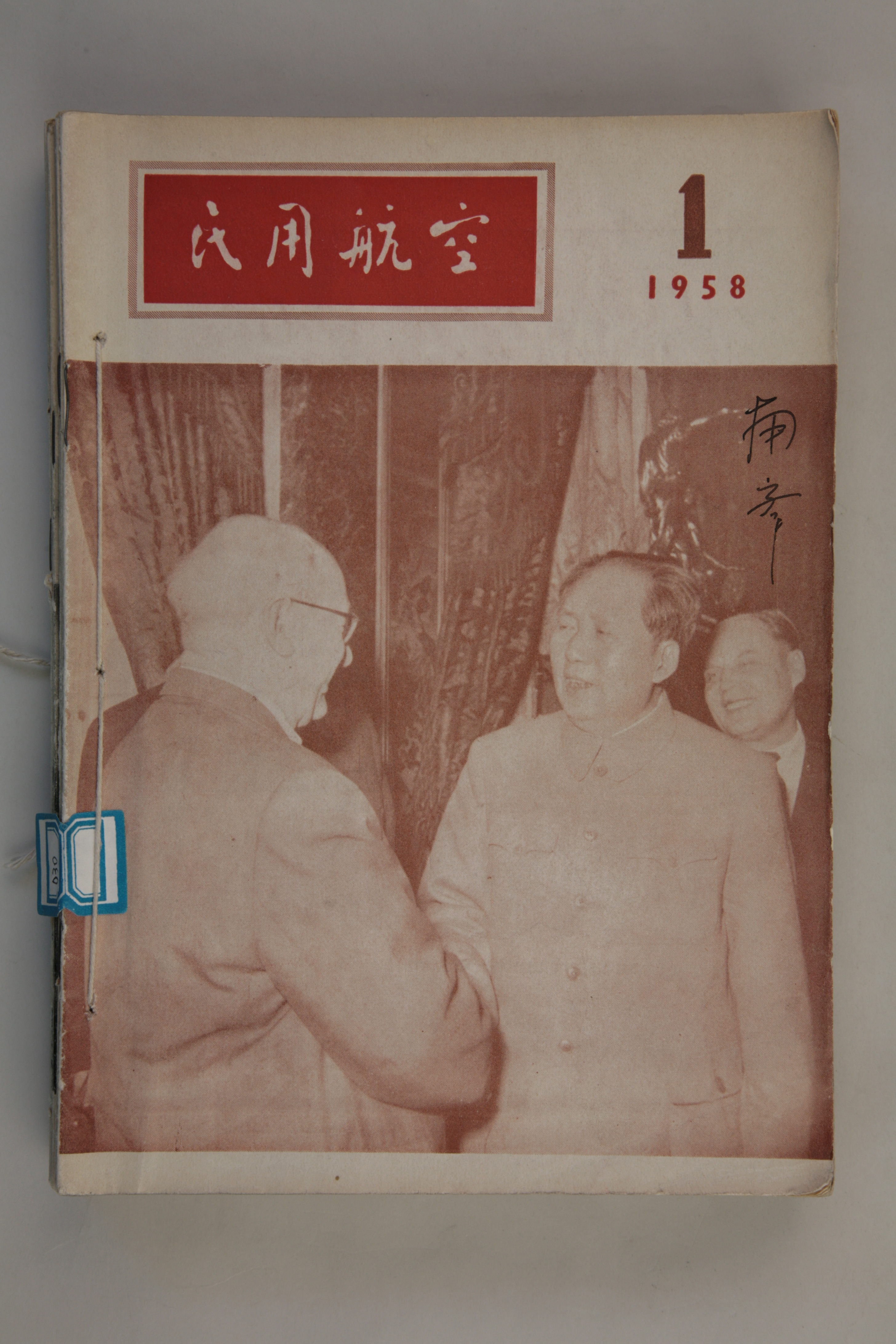 MB002888  1958年《民用航空》合订本.jpg