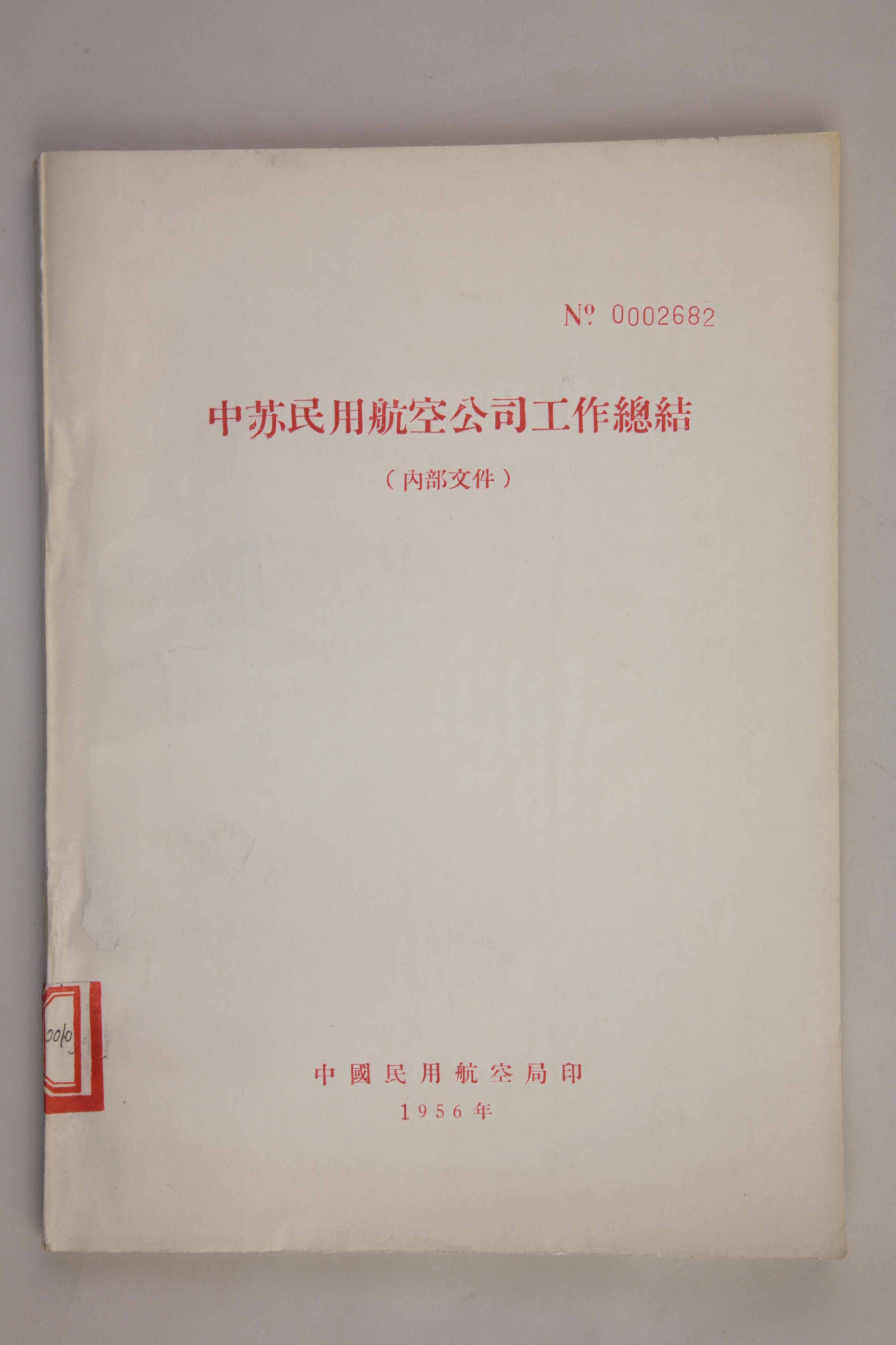 MB002889  1956年《中苏民用航空公司工作总结》.jpg