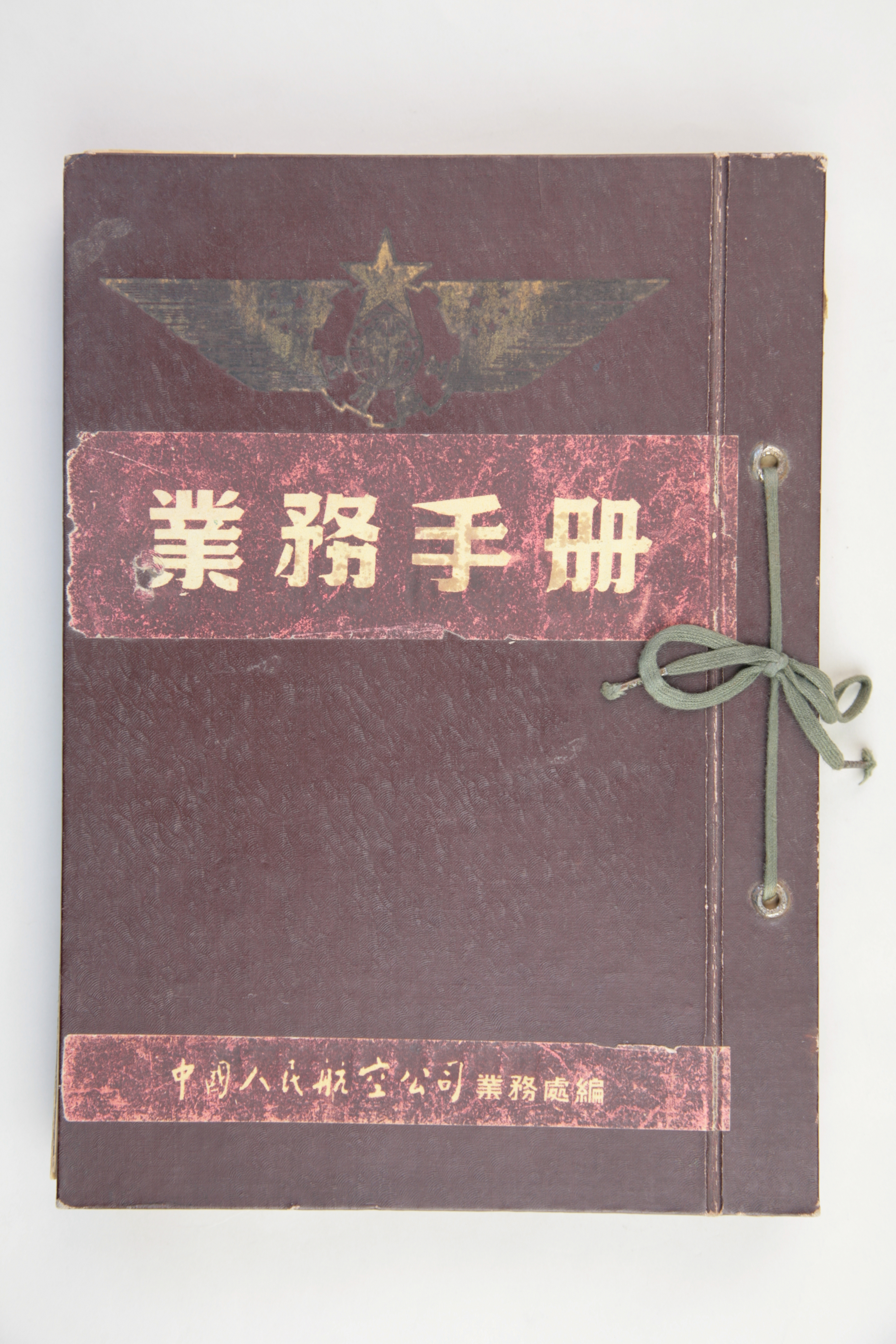 MB002895  1953年《中国人民航空公司业务手册》.jpg