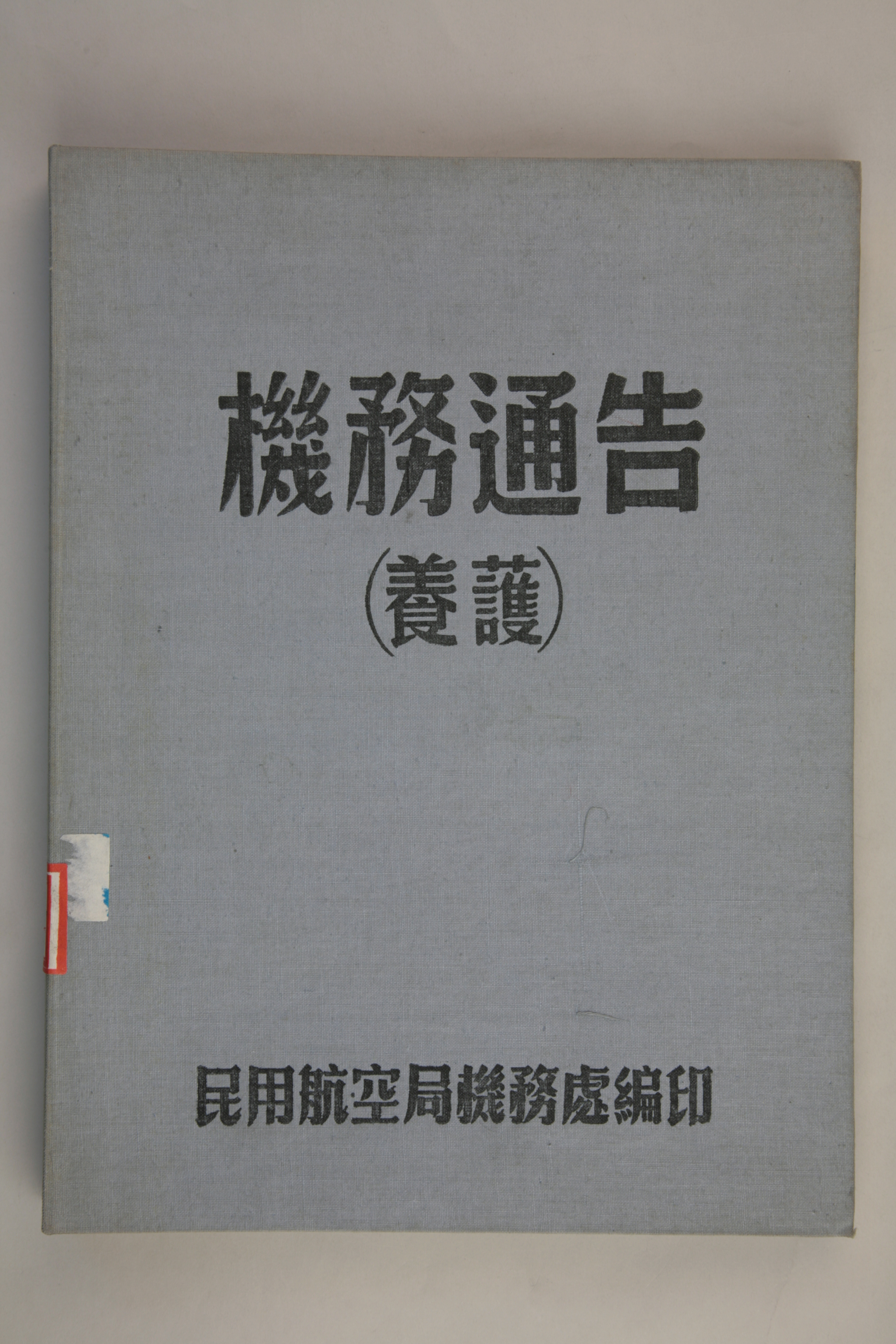 MB002897  1951年《机务通告（养护)》.jpg