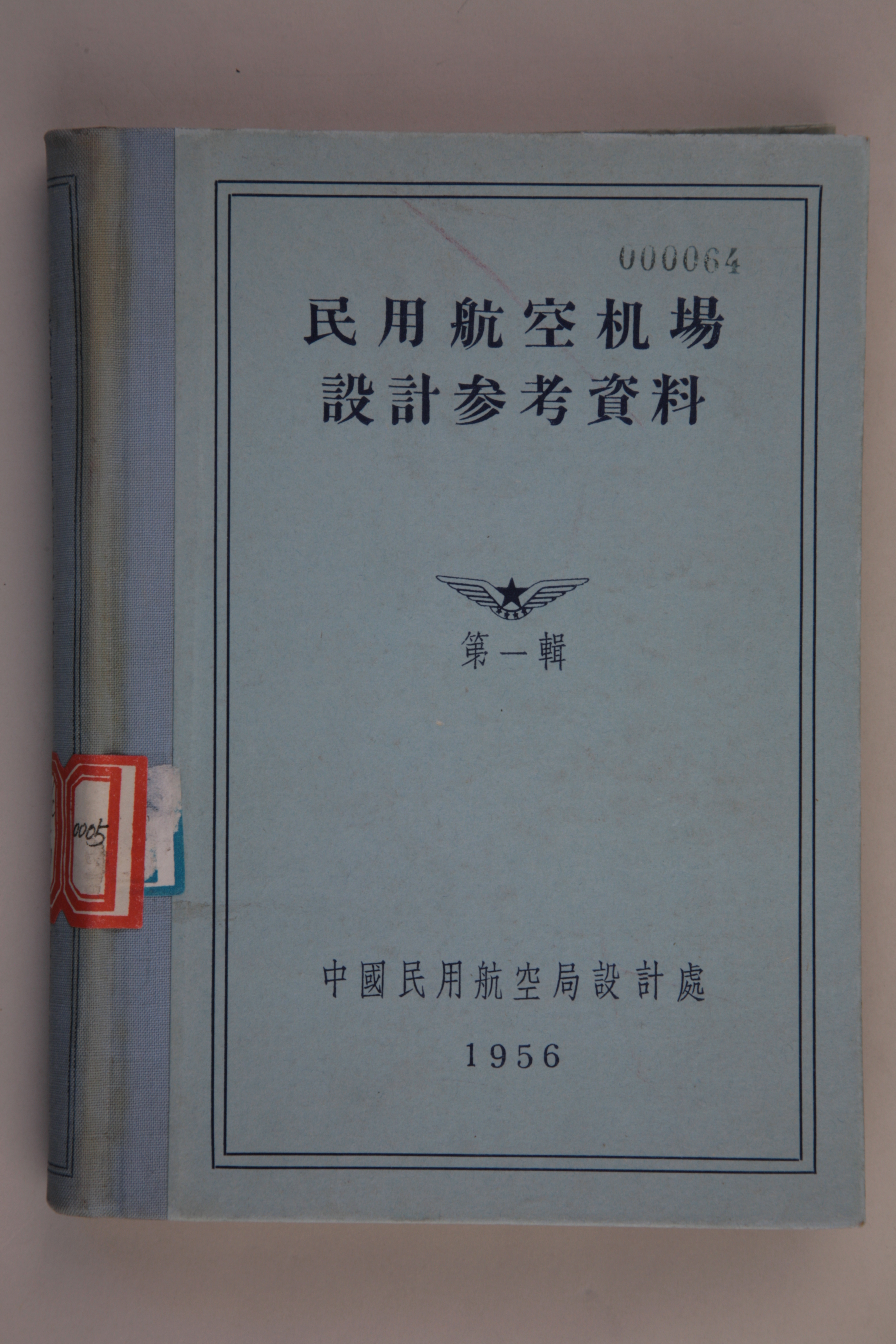 MB002898  1956年《民用航空机场设计参考资料第一辑》.jpg