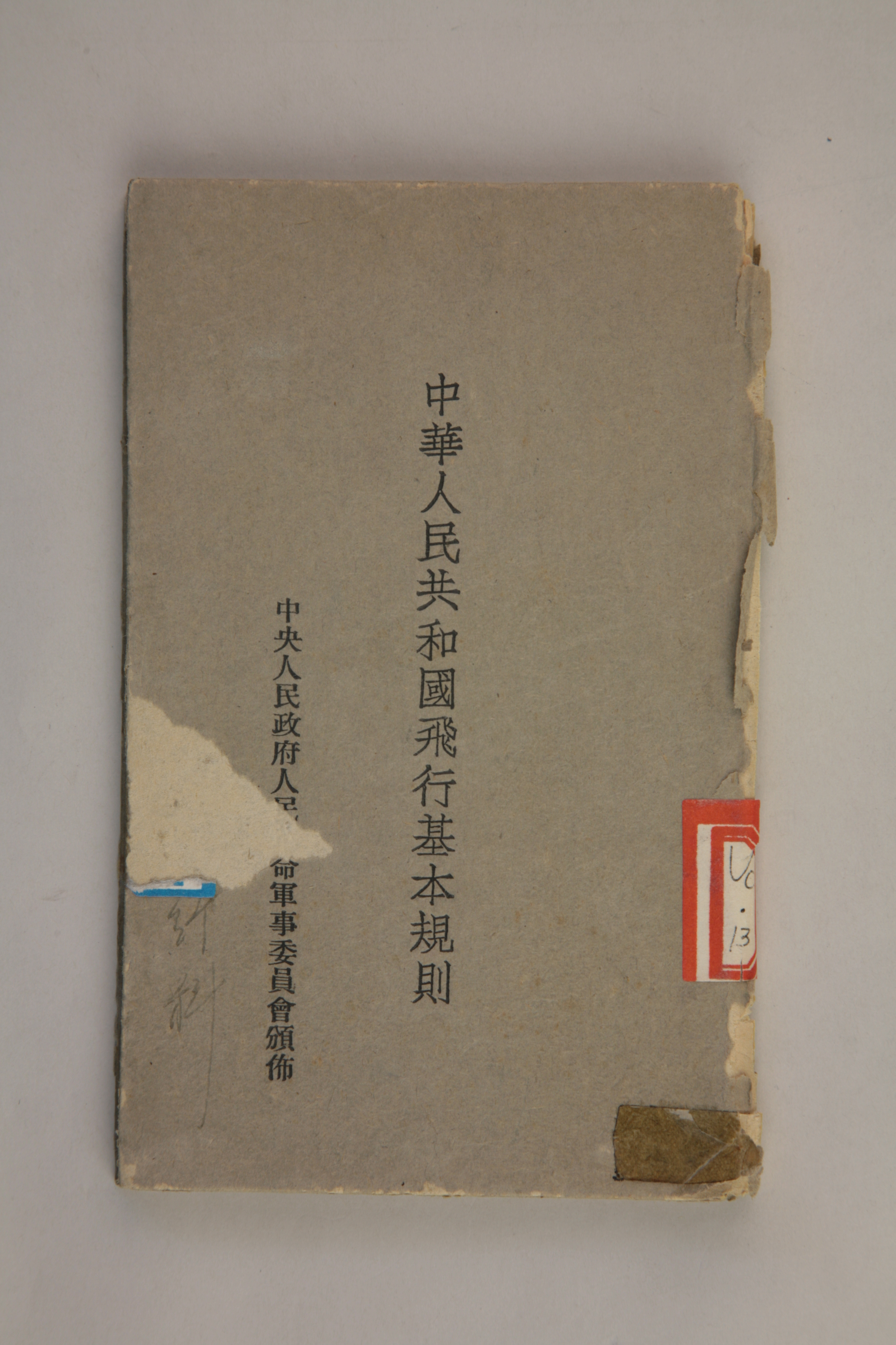 MB002899  1950年《中华人民共和国飞行基本规则》.jpg