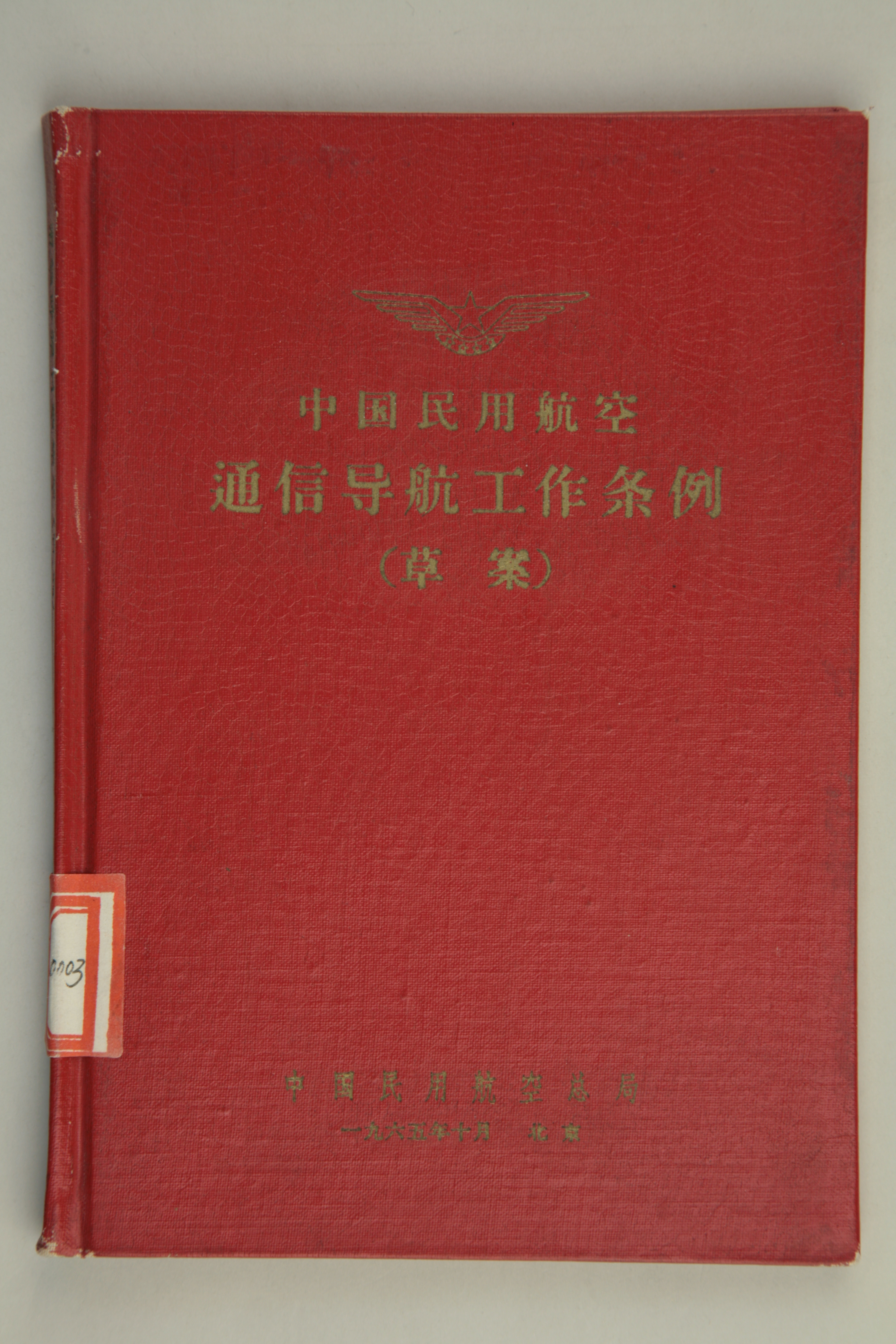 MB002900  1965年《中国民用航空通信导航工作条例（草案）》.jpg