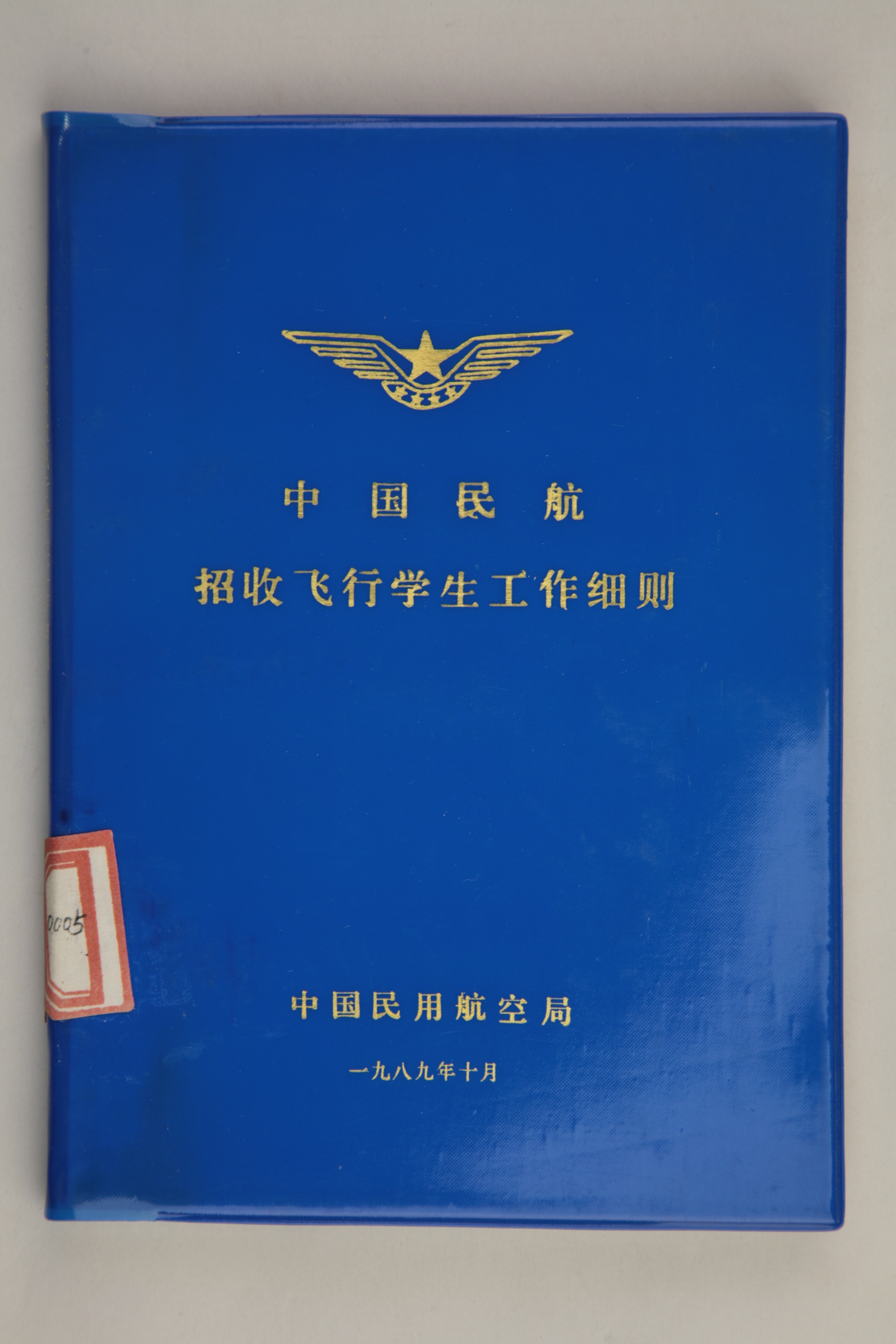 MB002901-1989年《中国民航招收飞行学生工作细则》.jpg