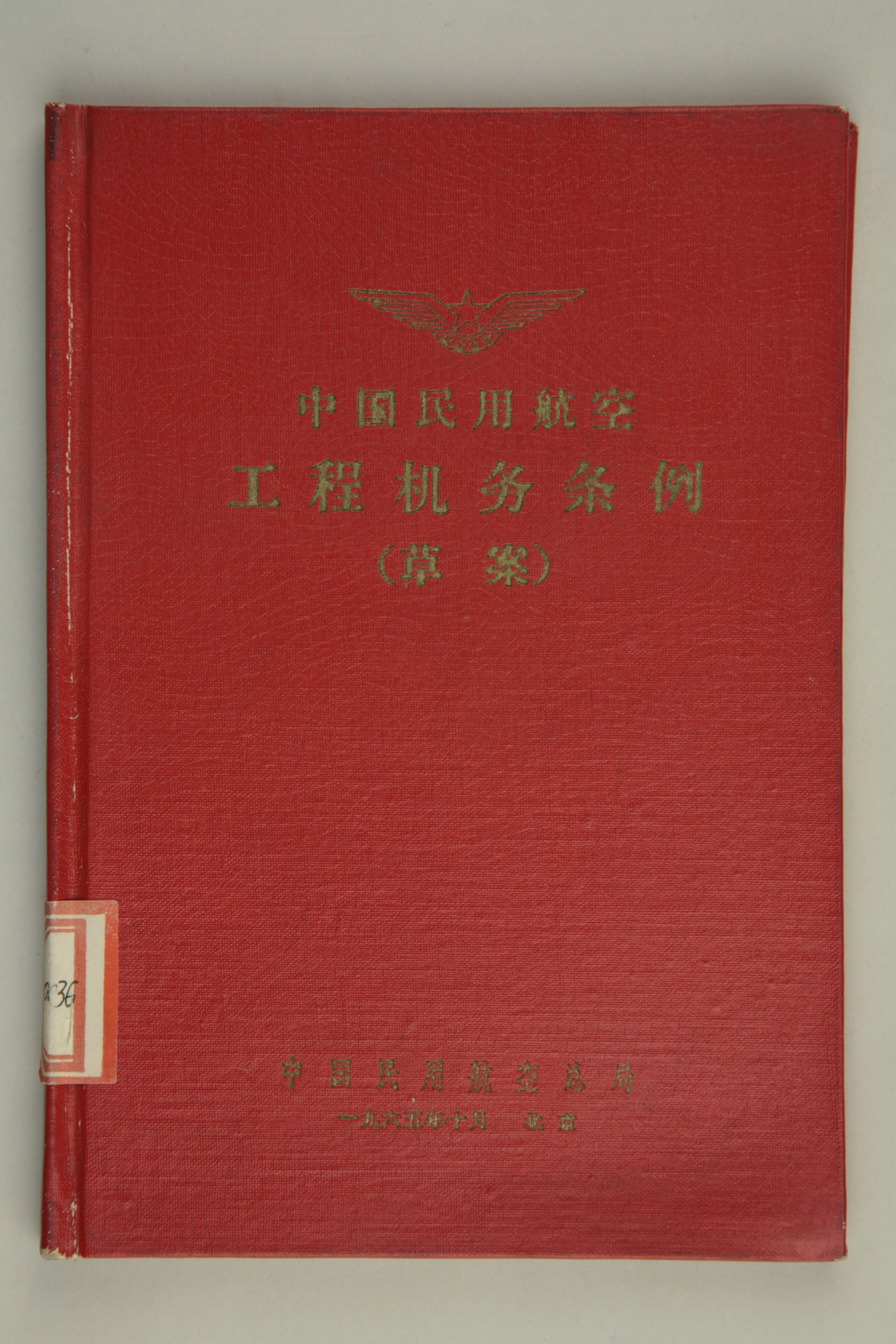 MB002902-1965年《中国民用航空工程机务条例（草案）》.jpg