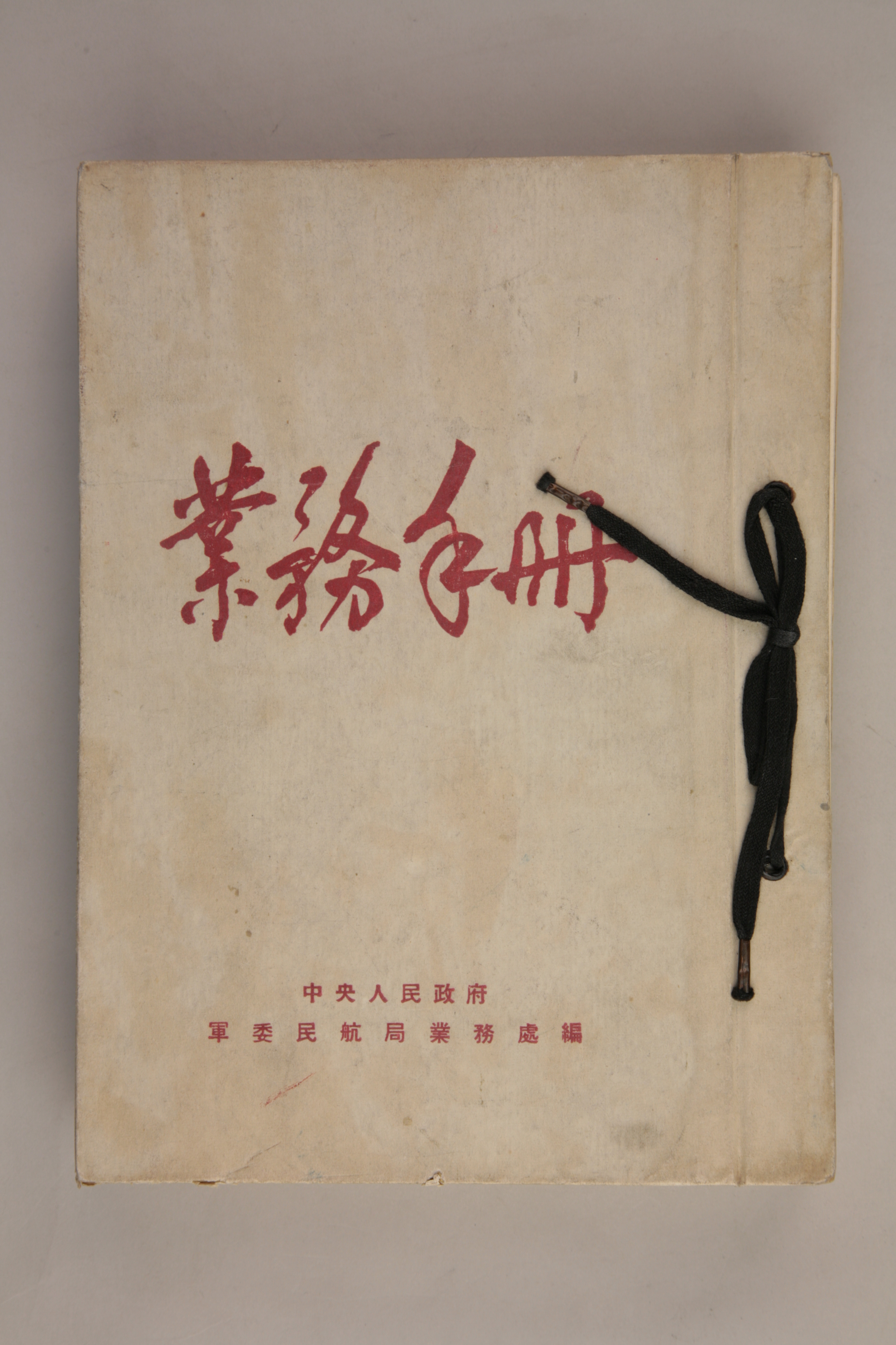 MB002903-1950年《军委民航局业务手册》.jpg