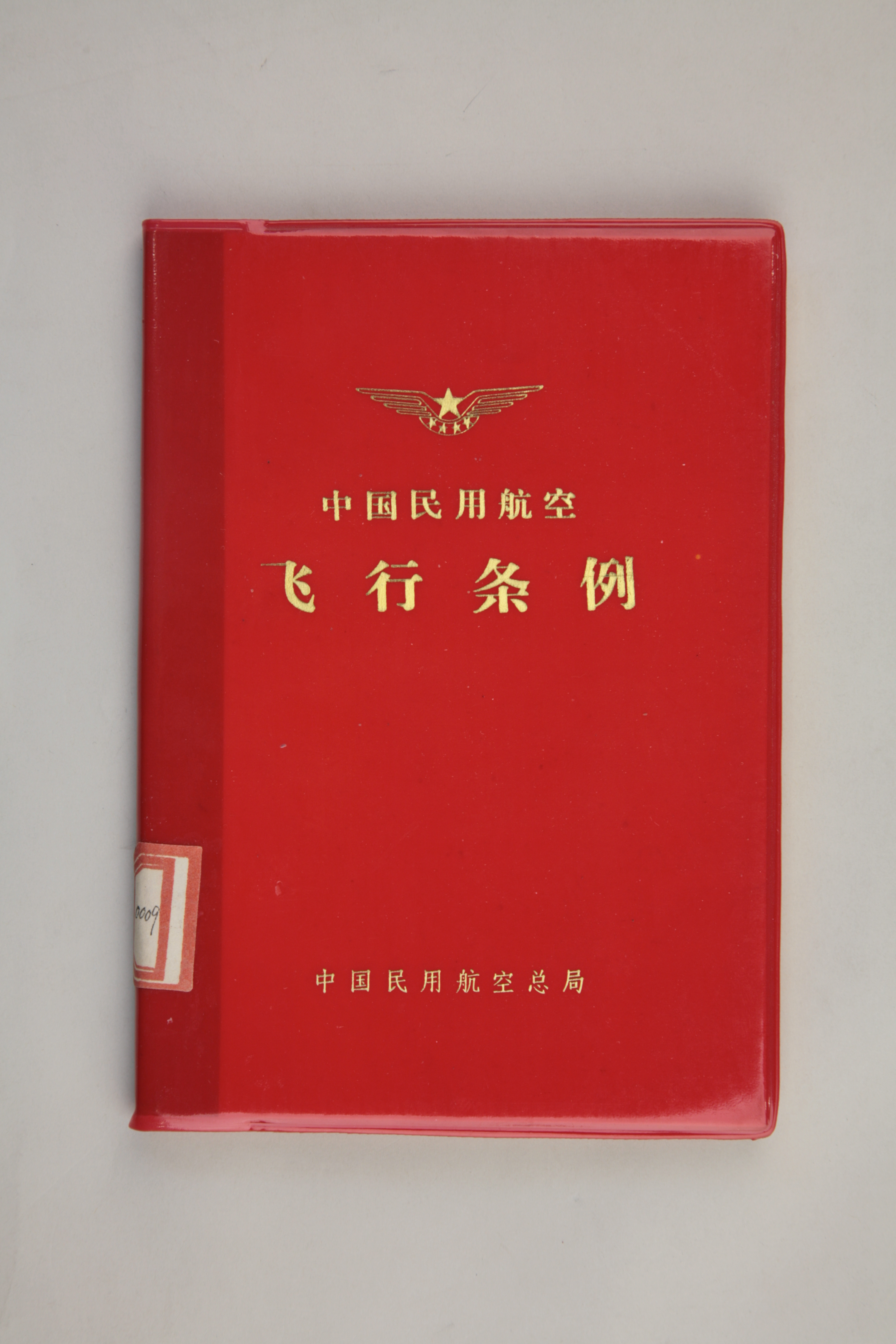 MB002904-1980年《中国民用航空飞行条例》.jpg