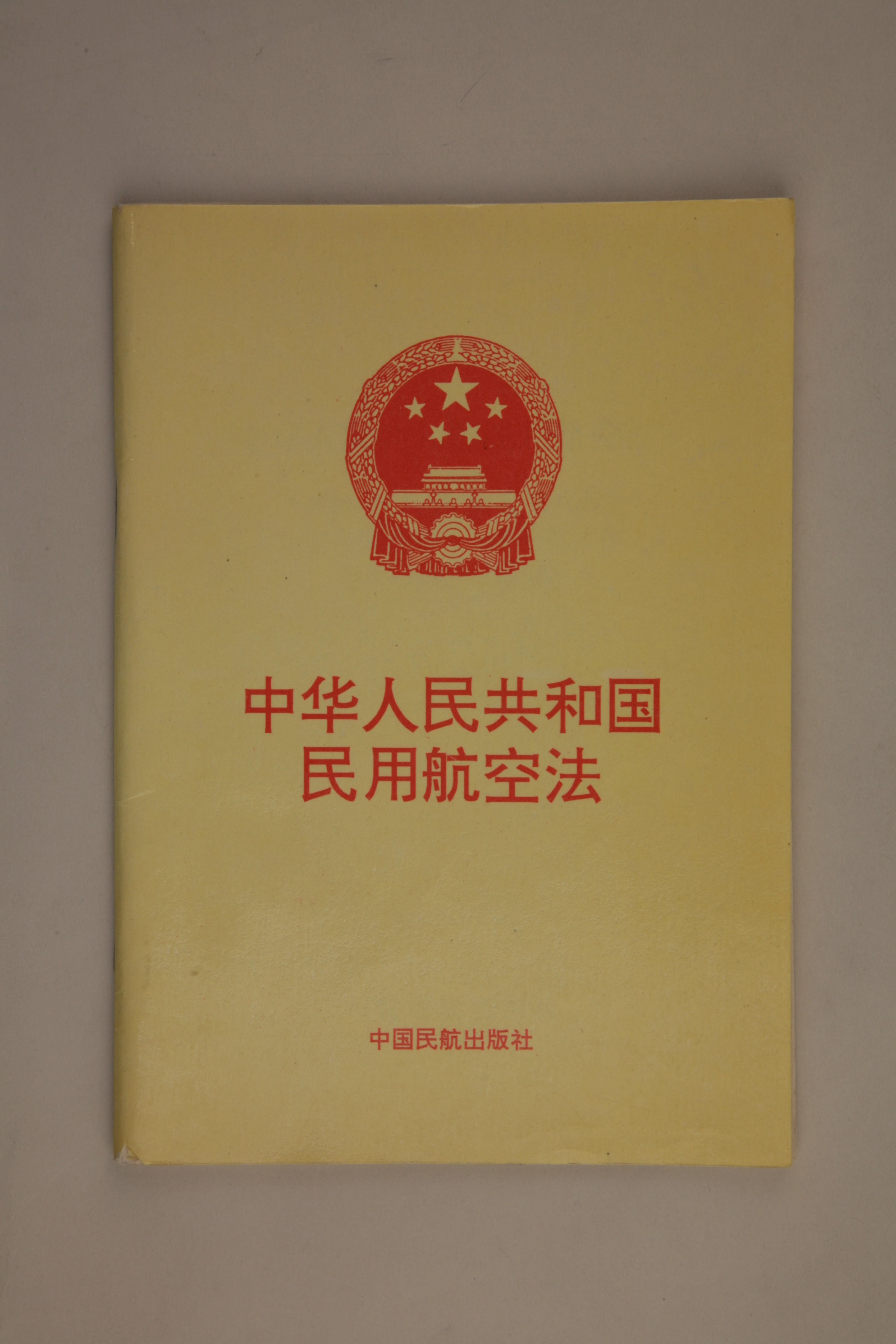 MB002905-1995年《中华人民共和国民用航空法》.jpg