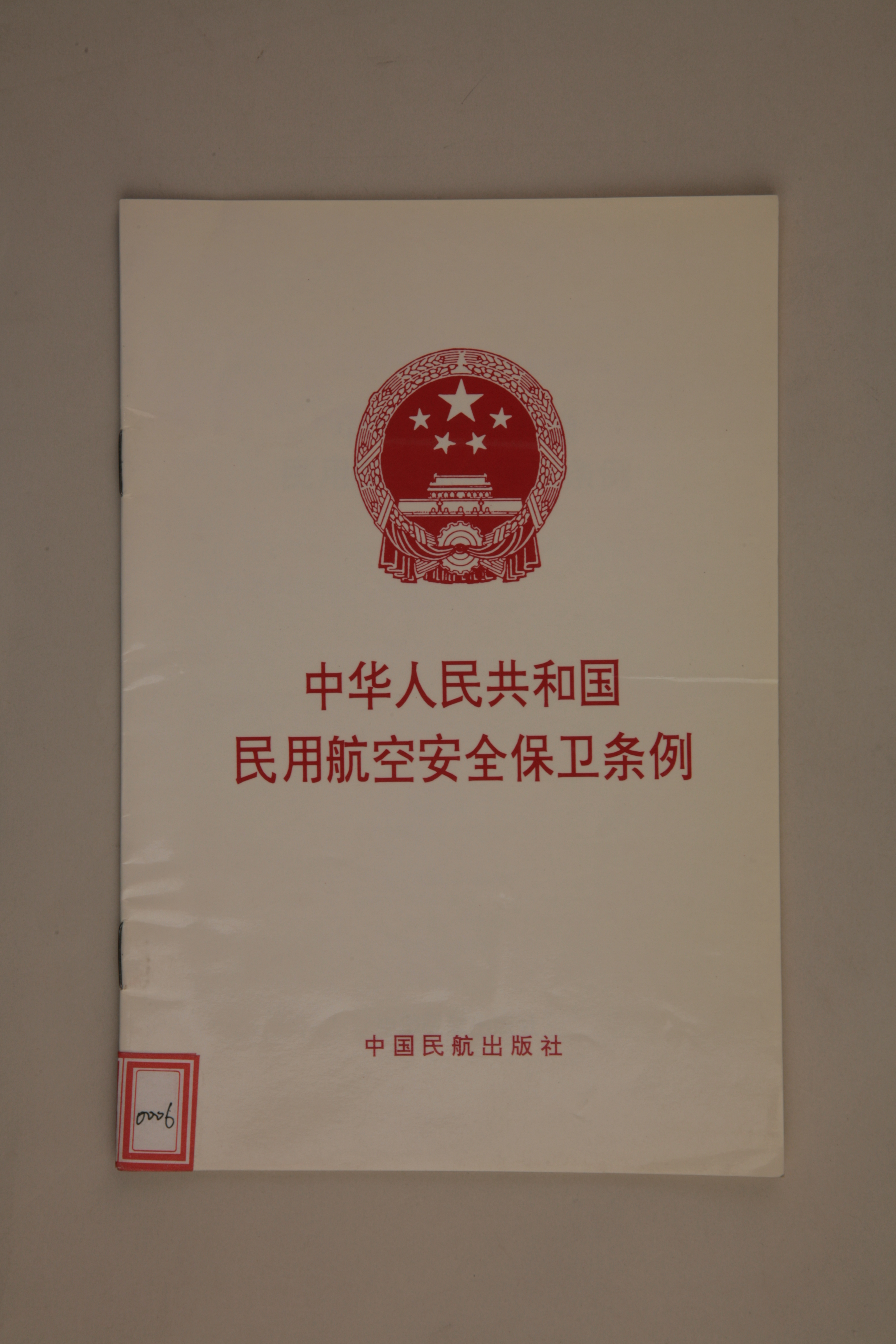 MB002906-1996年《中华人民共和国民用航空安全保卫条例》.jpg