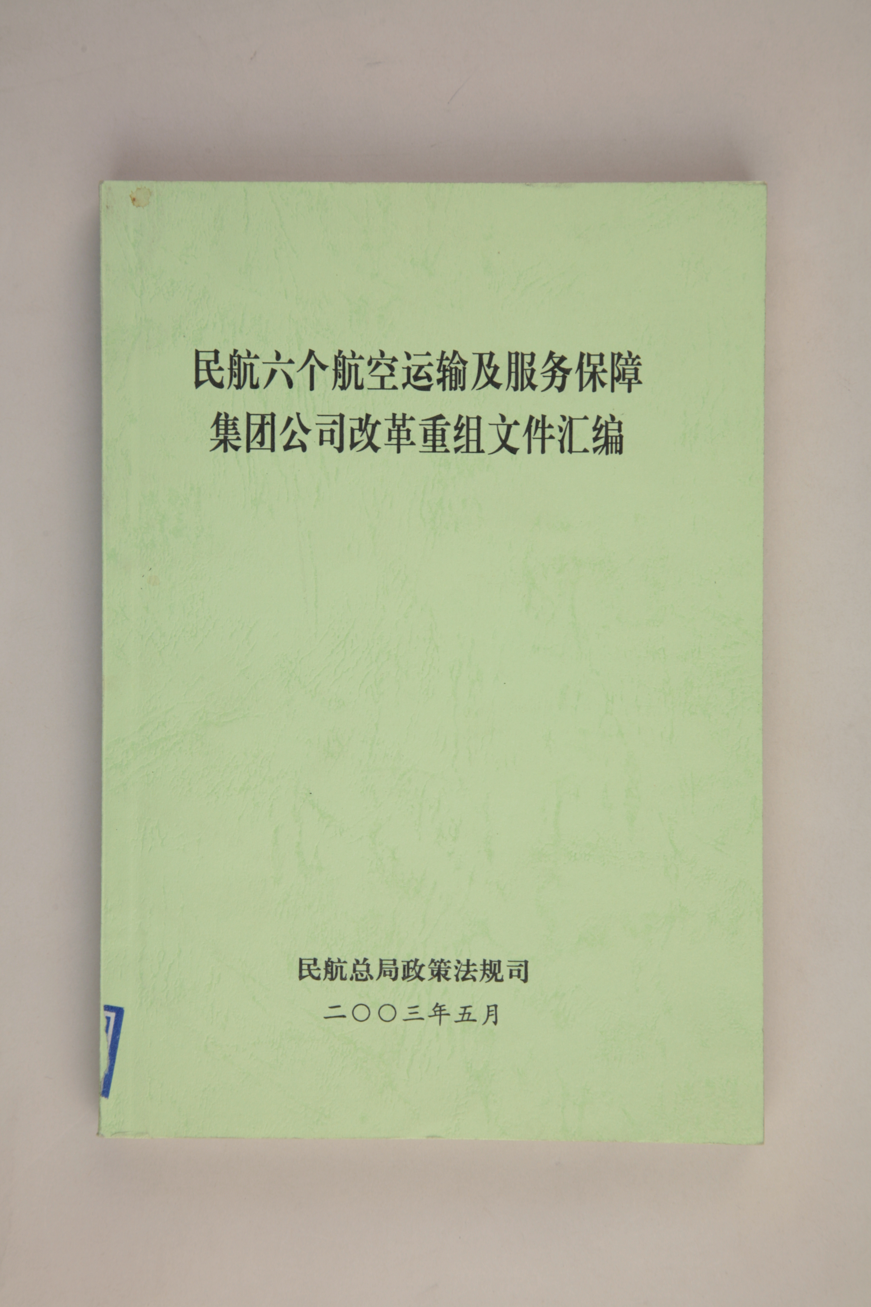 MB002907-2003年《民航六个航空运输及服务保障集团公司改革重组文件汇编》.jpg