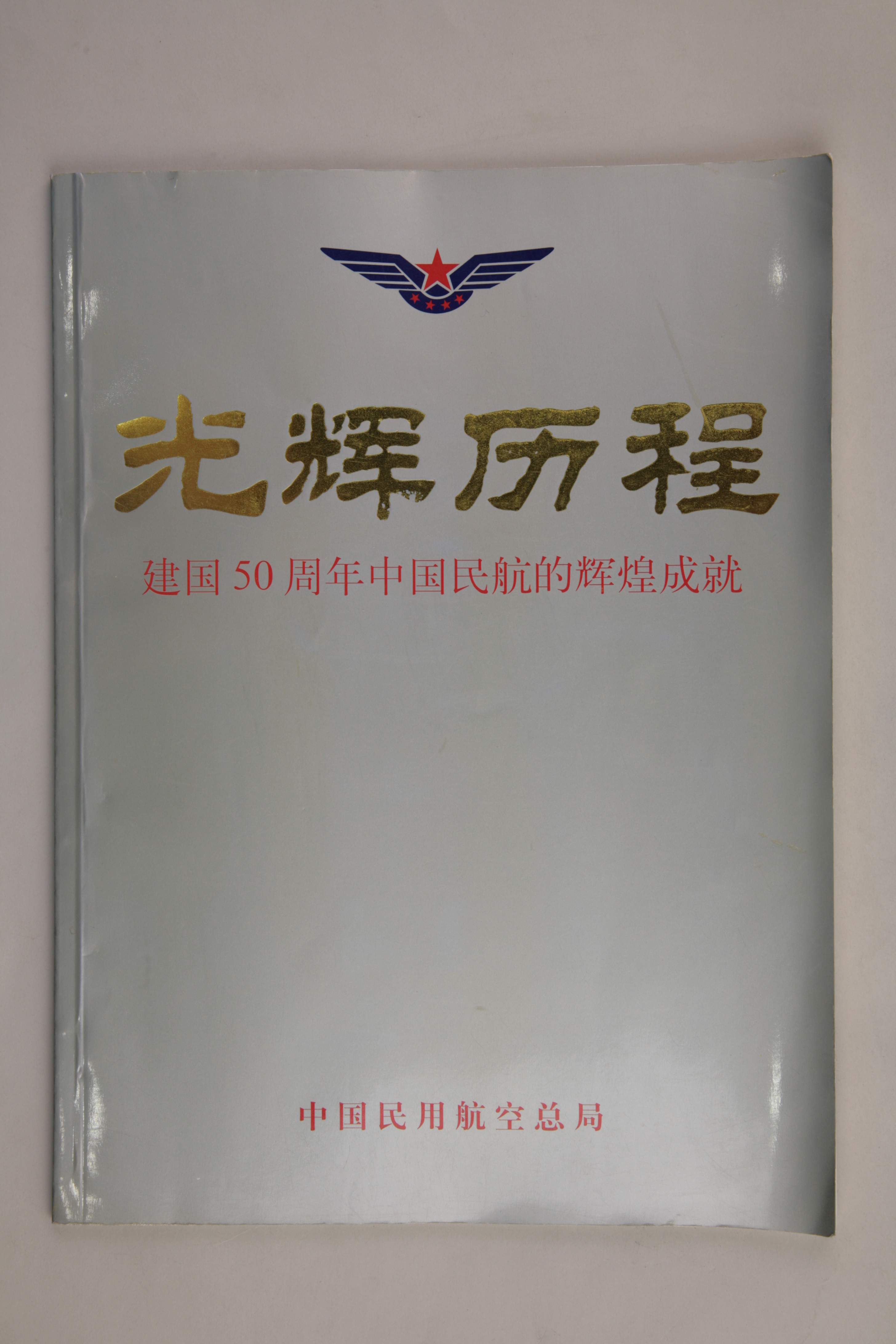 MB002908-1999年《光辉历程——建国50周年中国民航的辉煌成就》.jpg