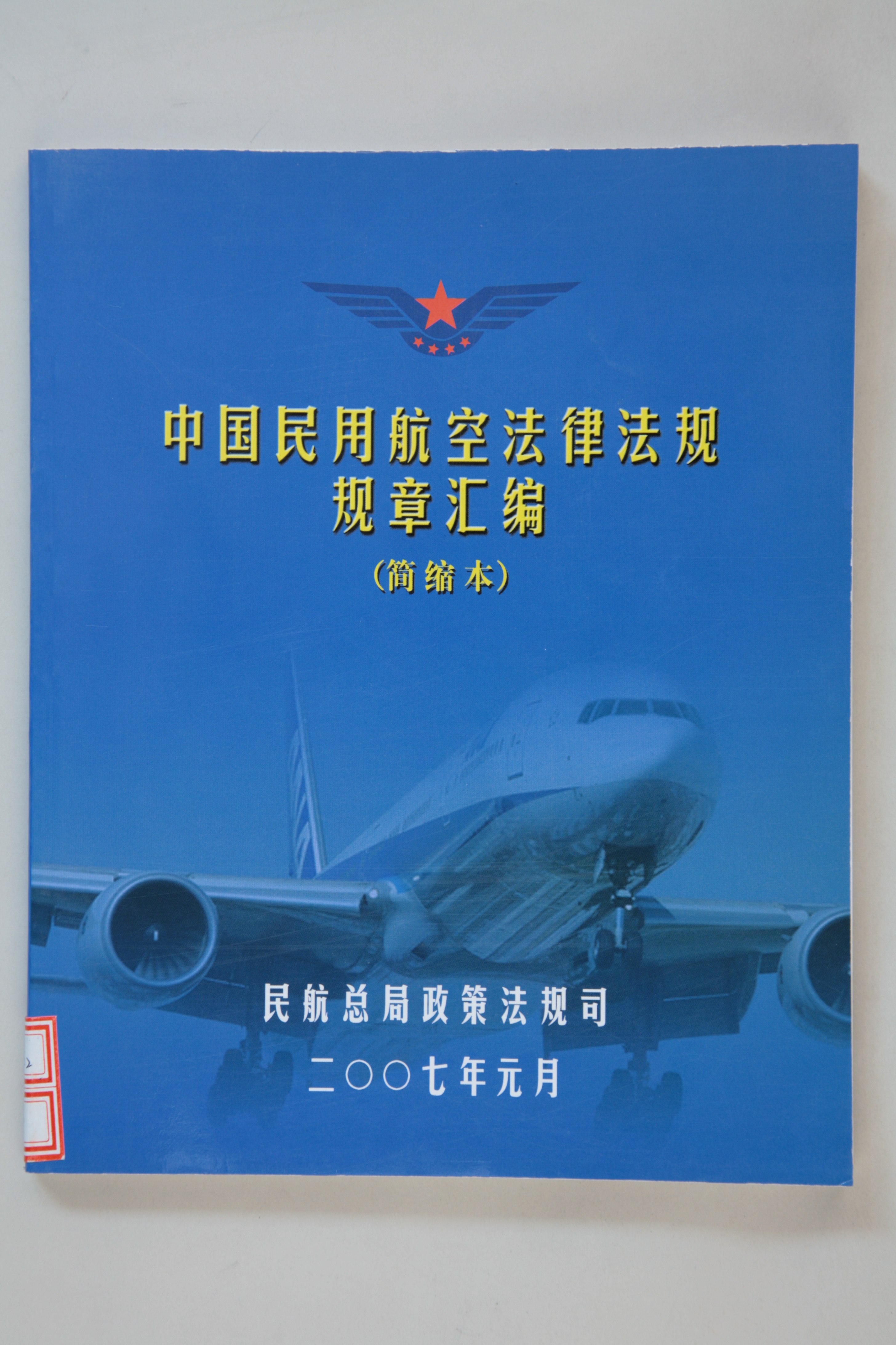 MB002909-2007年《中国民用航空法律法规规章汇编（简缩本）》.jpg