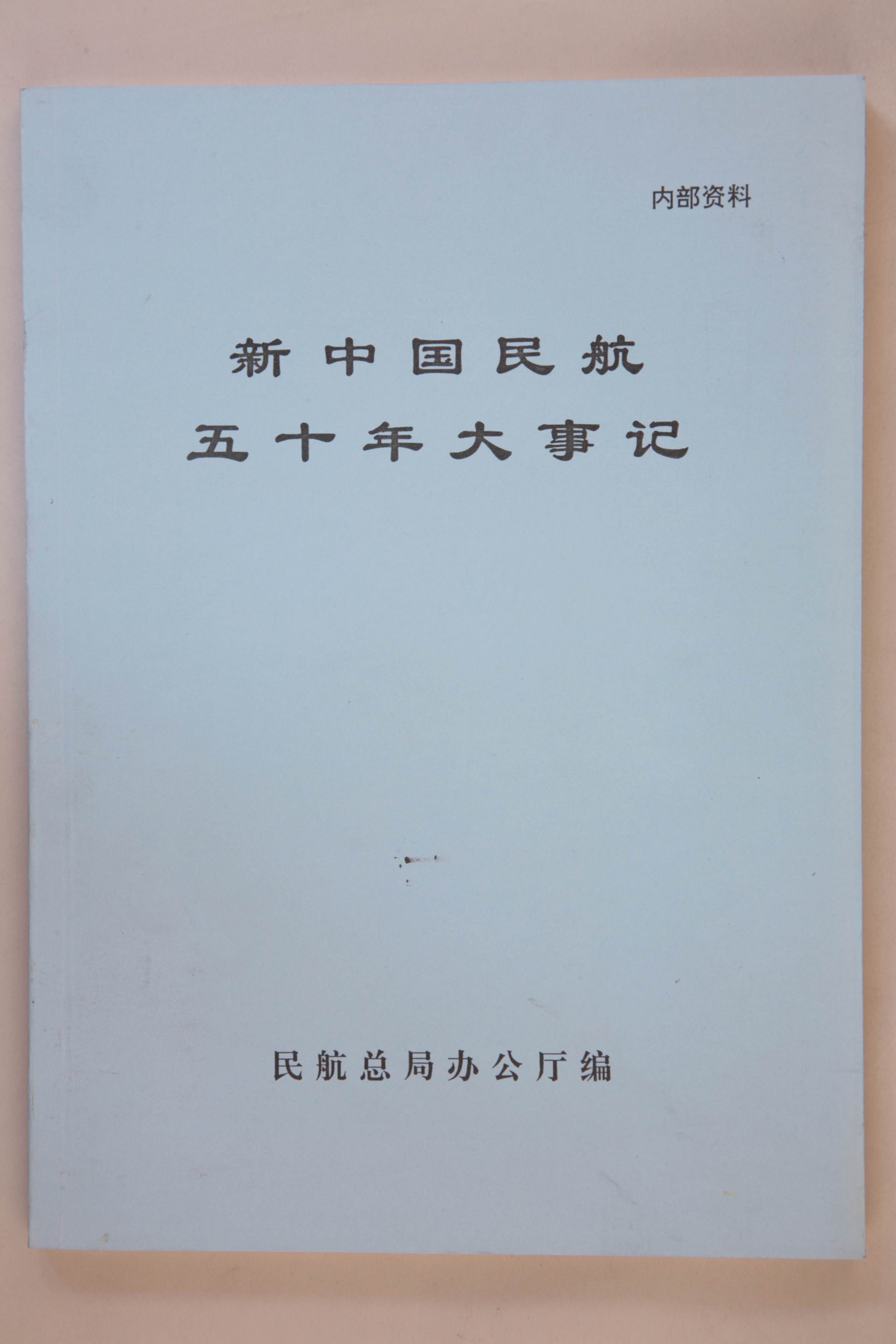 MB002910-1999年《新中国民航五十年大事记》.jpg