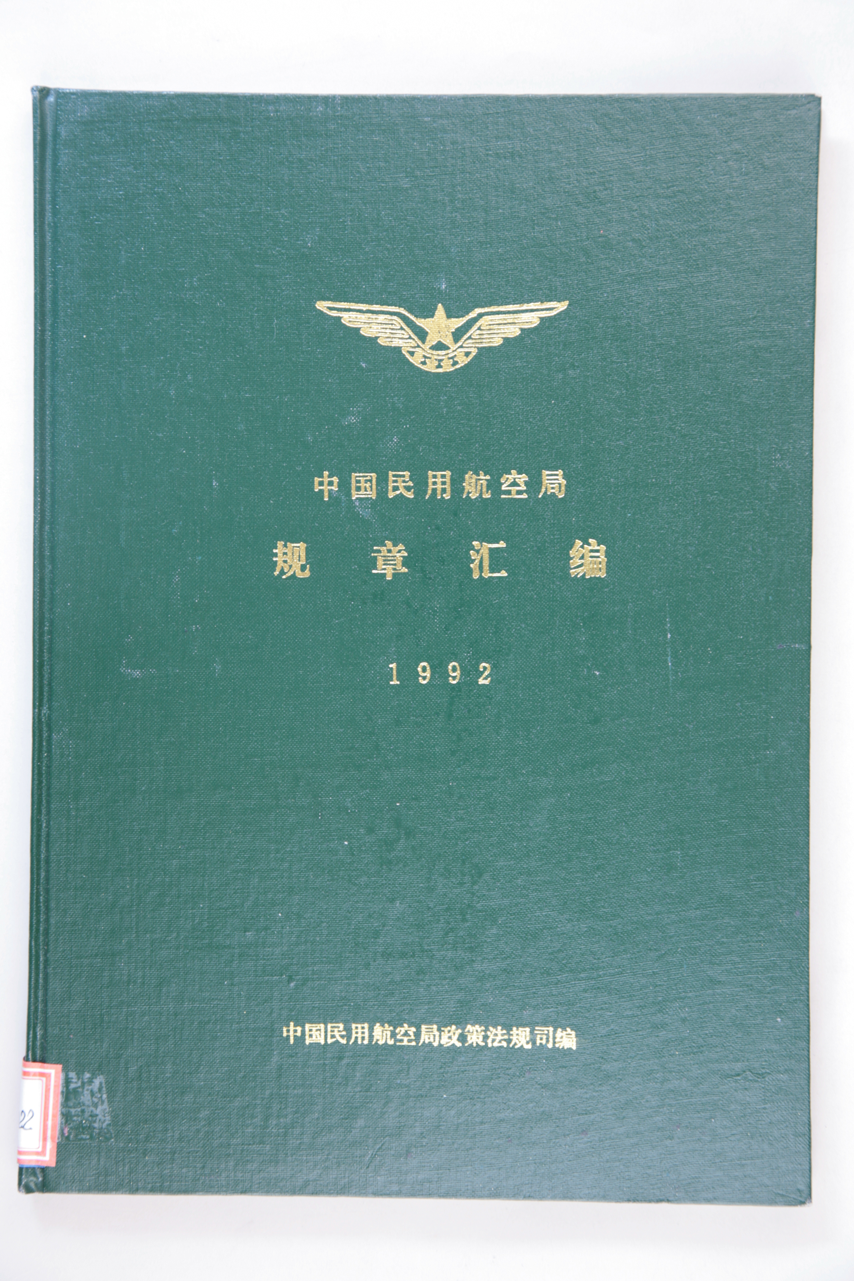 MB002911-《中国民用航空局规章汇编1992》.jpg