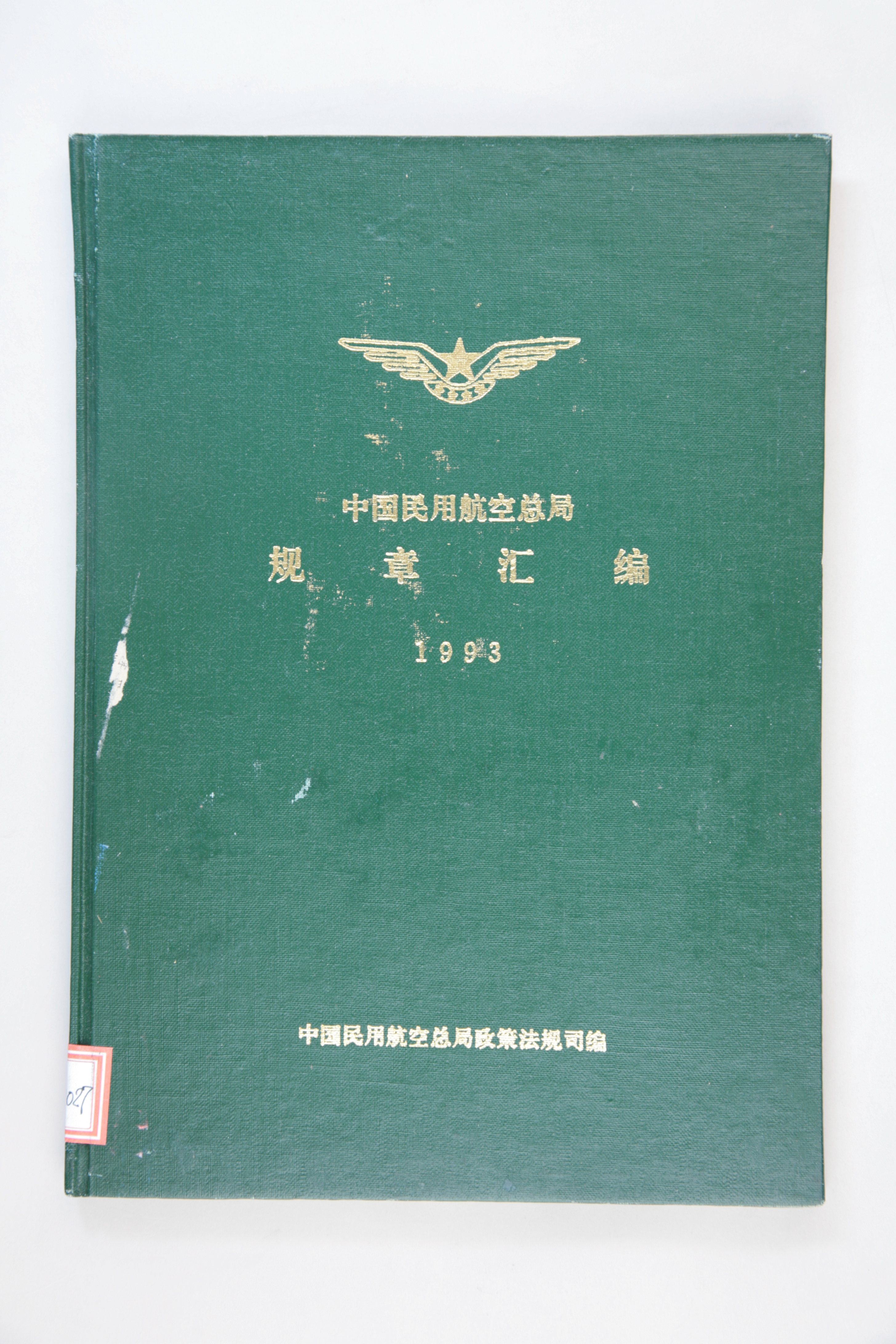 MB002912-《中国民用航空总局规章汇编1993》.jpg