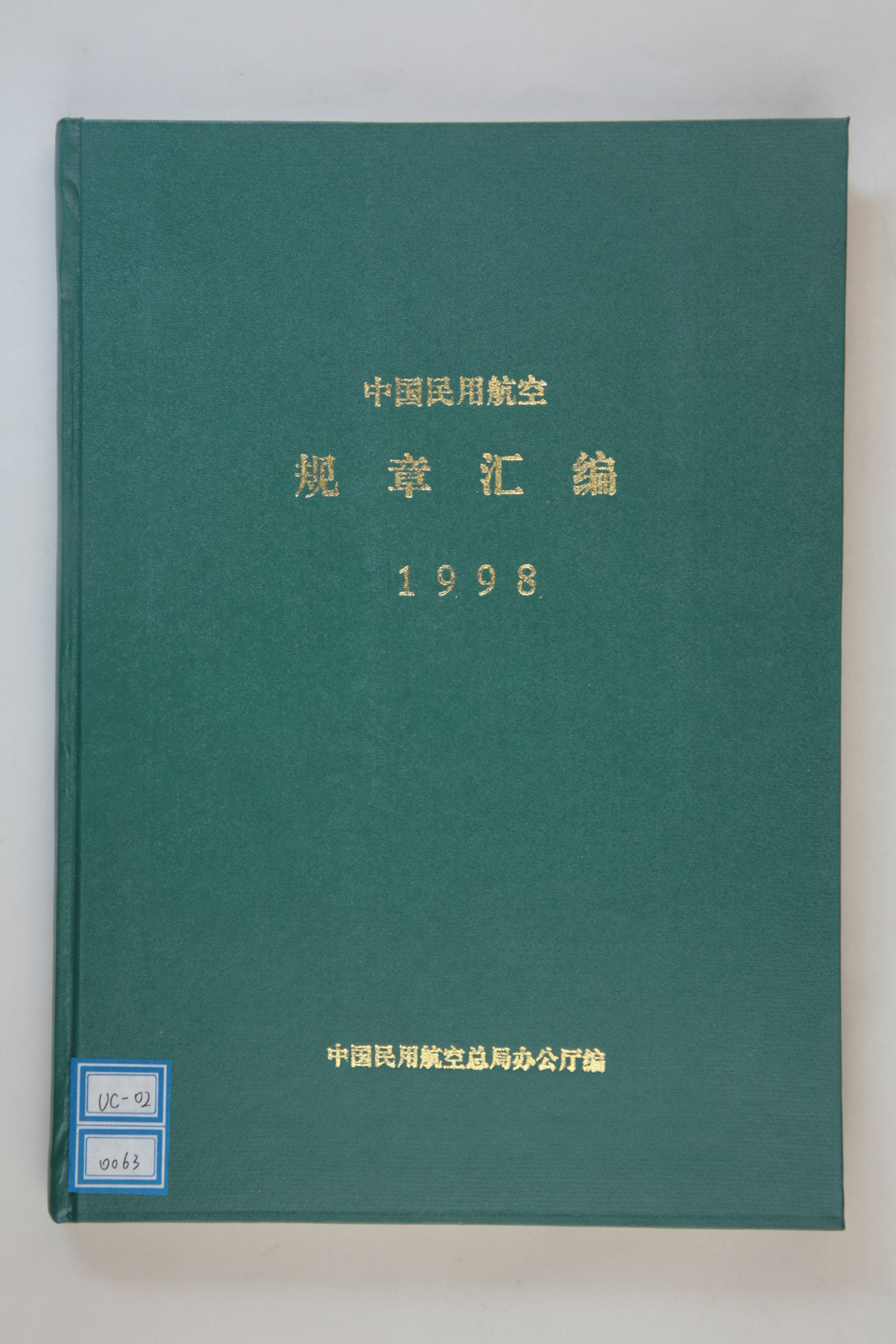 MB002913-《中国民用航空规章汇编1998》.jpg