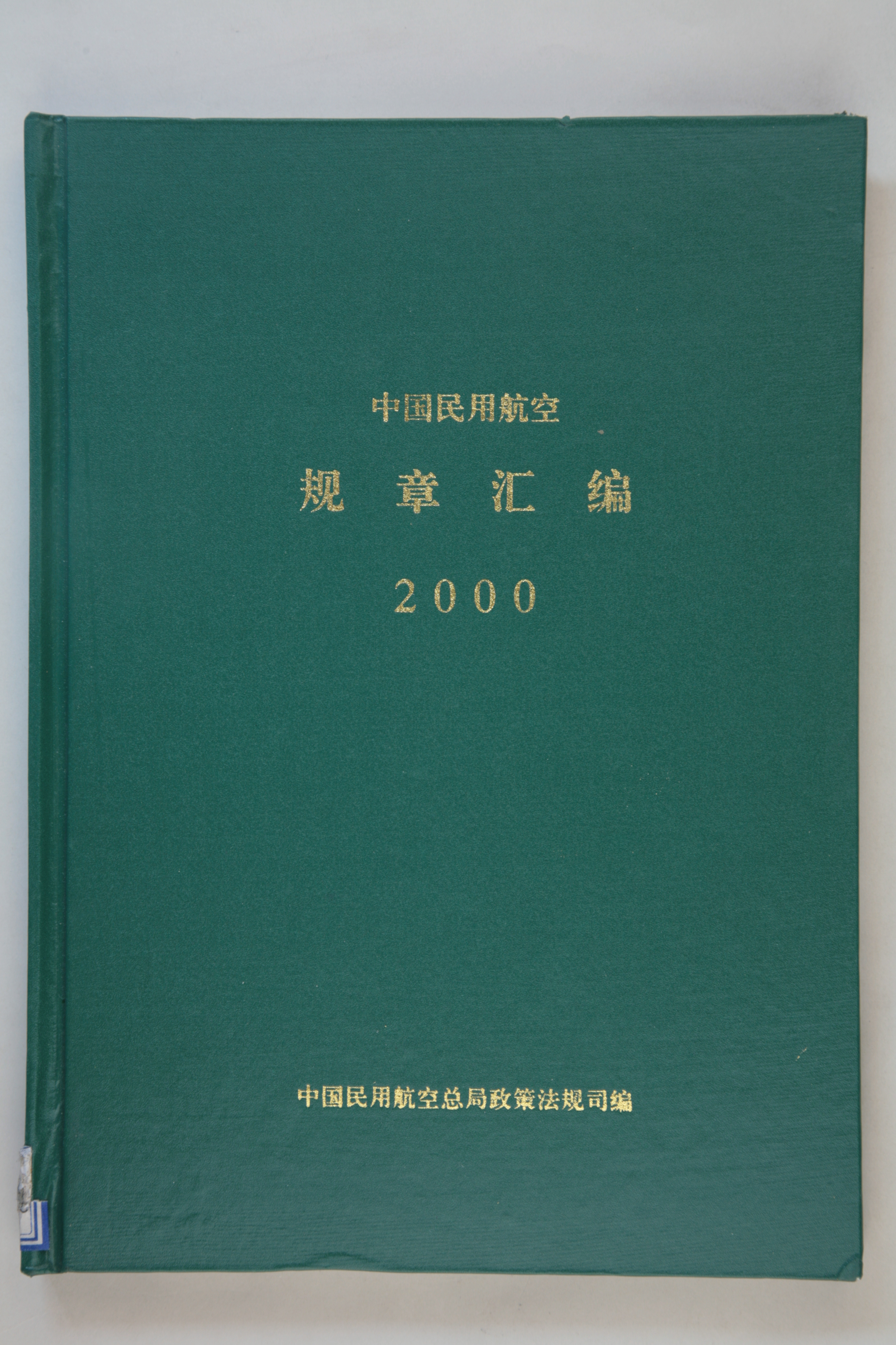 MB002914-《中国民用航空规章汇编2000》.jpg