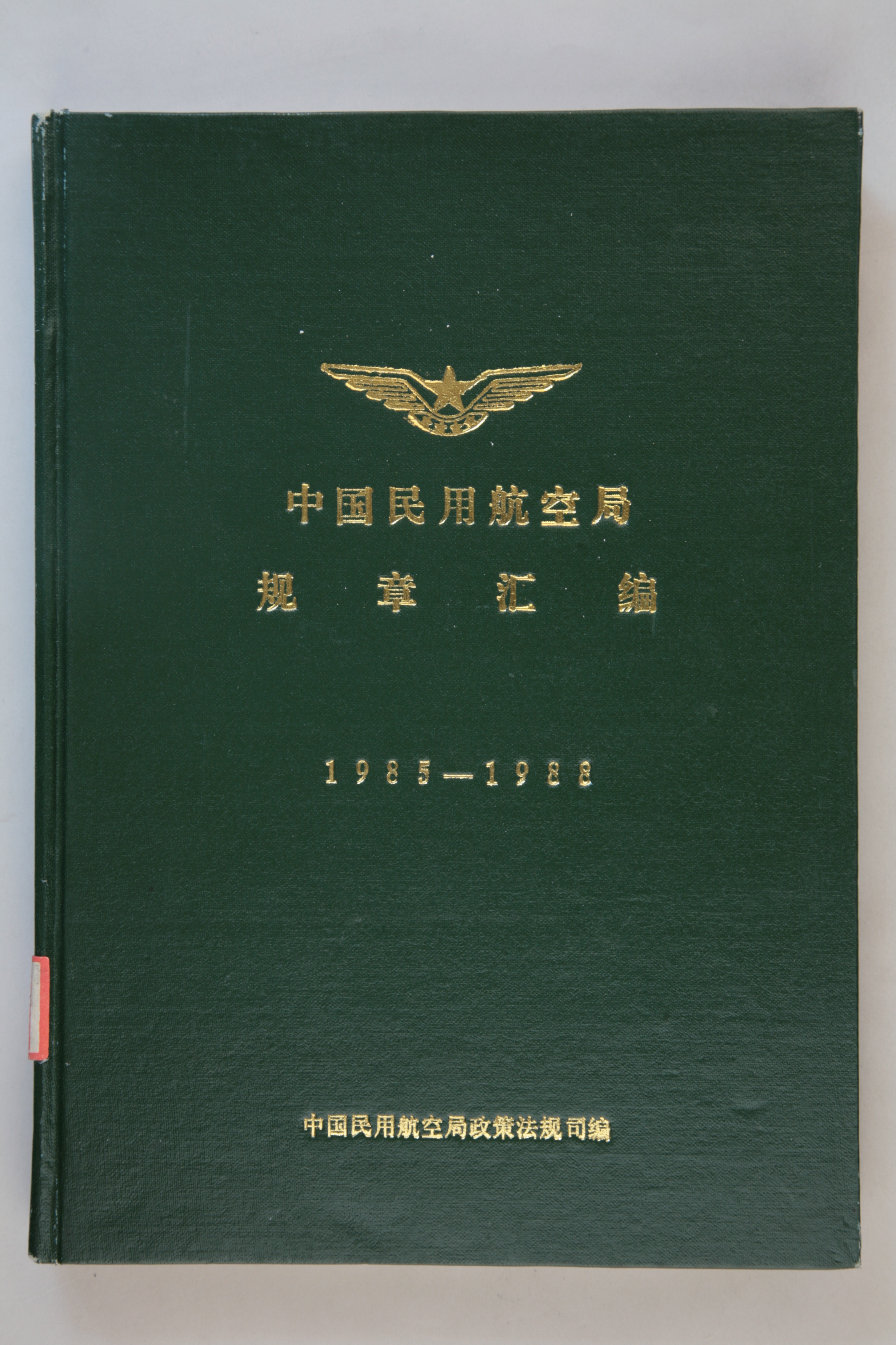 MB002915-《中国民用航空局规章汇编1985-1988》.jpg