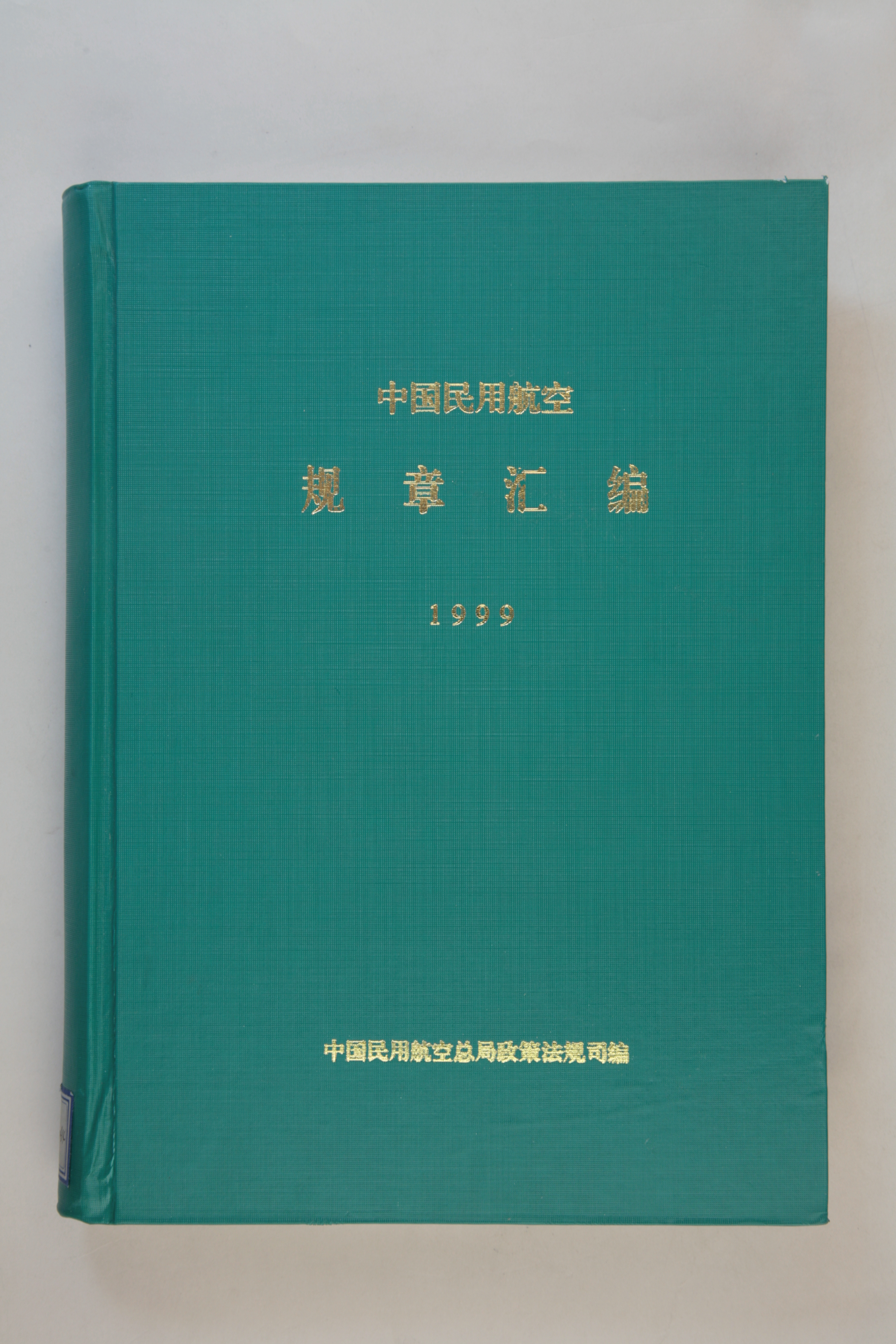 MB002916-《中国民用航空规章汇编1999》.jpg