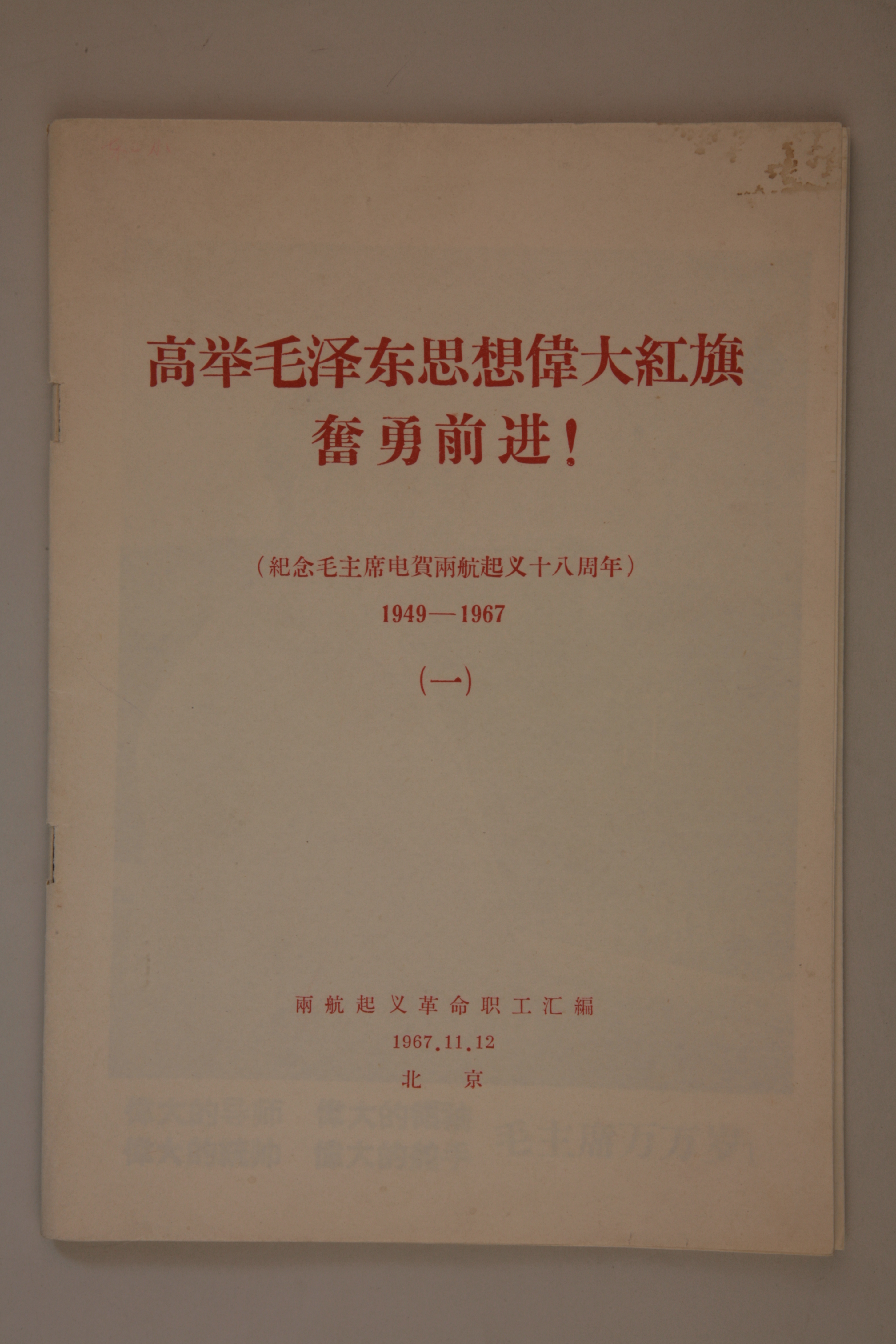 MB002932-《高举毛泽东同志伟大红旗奋勇前进——纪念毛主席电贺两航起义十八周年（1949-1967）》.jpg