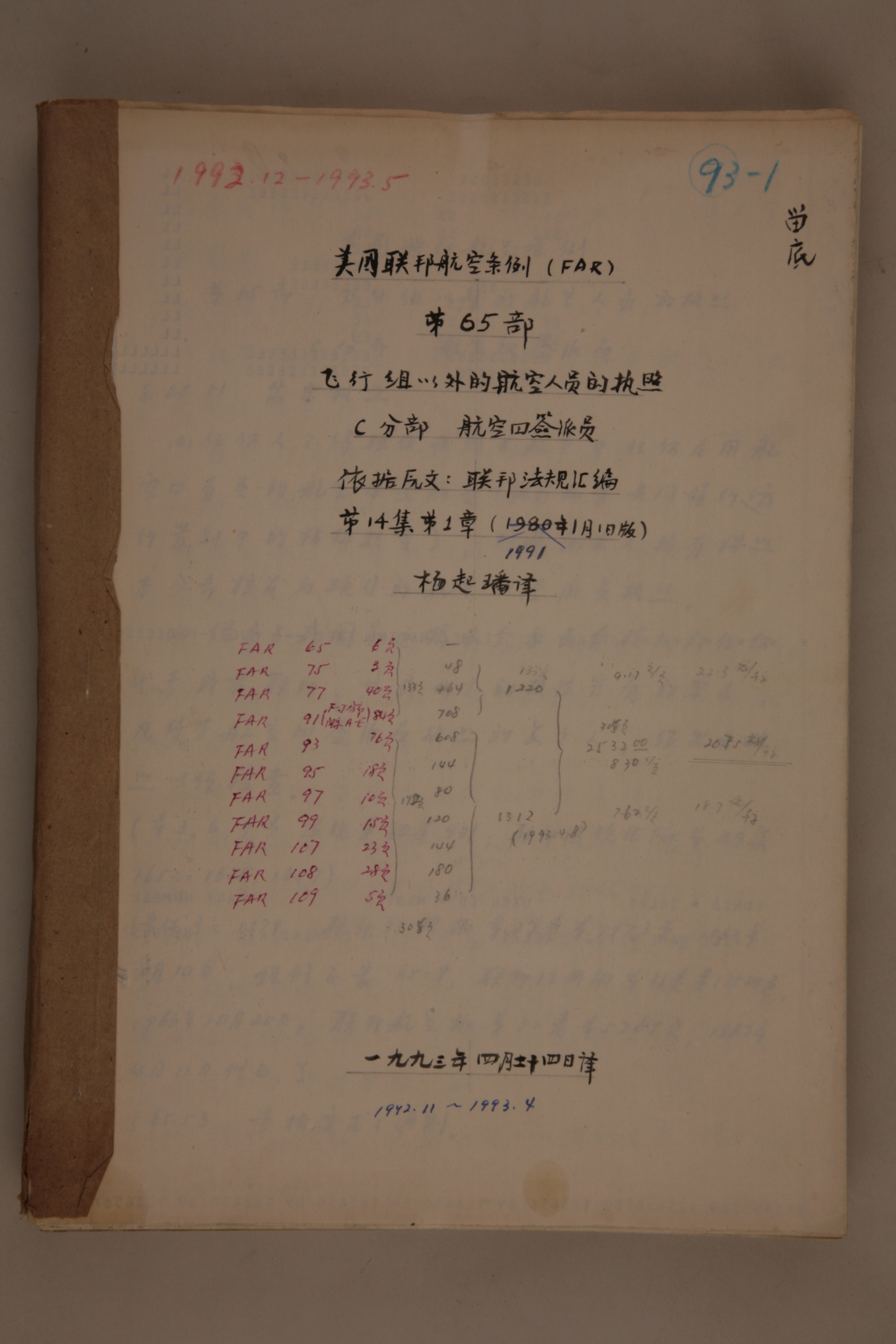MB002958-1993年《1991年美国联邦航空条例（FAR）第65部》杨起璠手写译稿.jpg