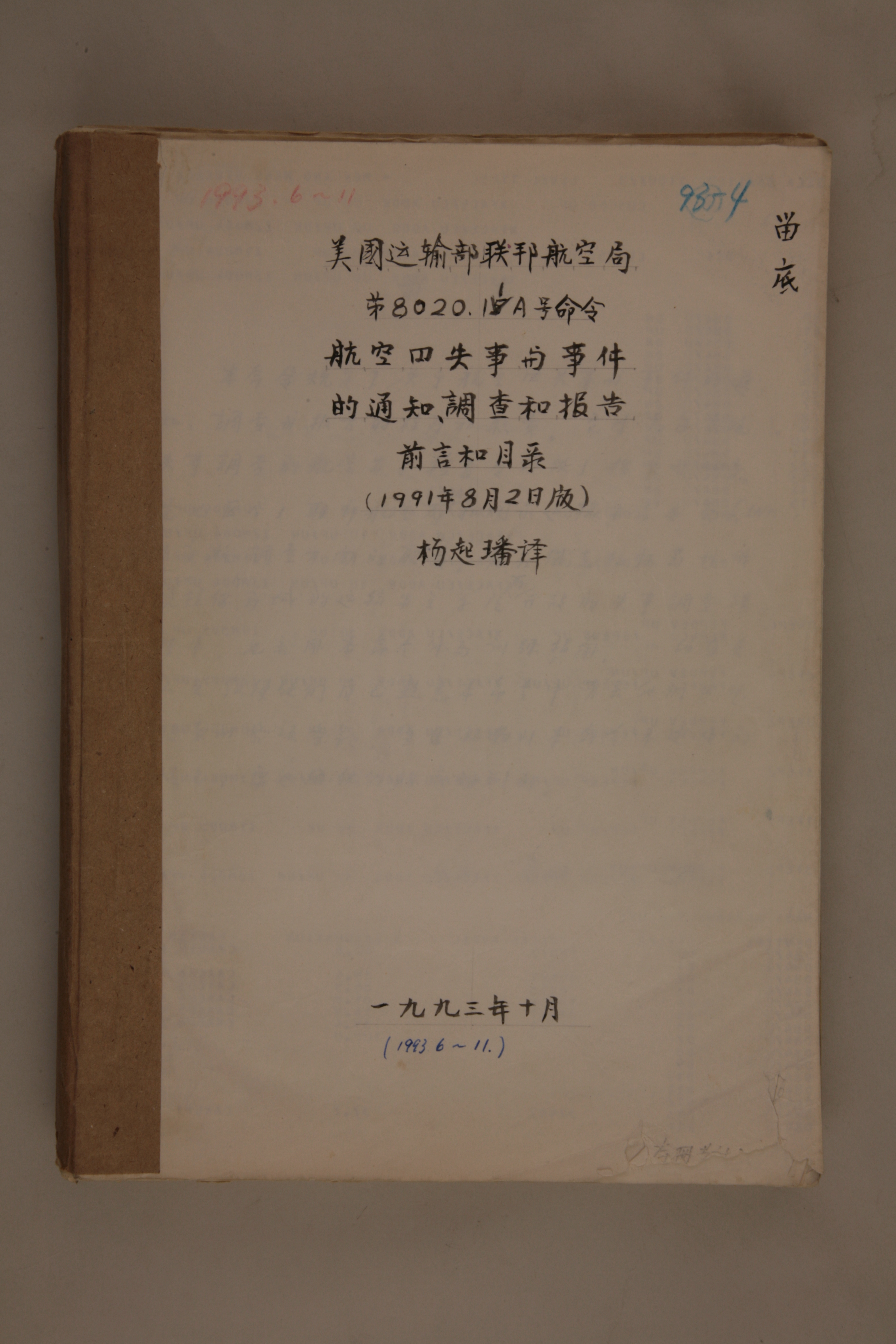 MB002959-1993年《1991年美国运输部联邦航空局第8020.11A号命令 航空器失事的事件的通知、调查和报告》杨起璠手写译稿.jpg