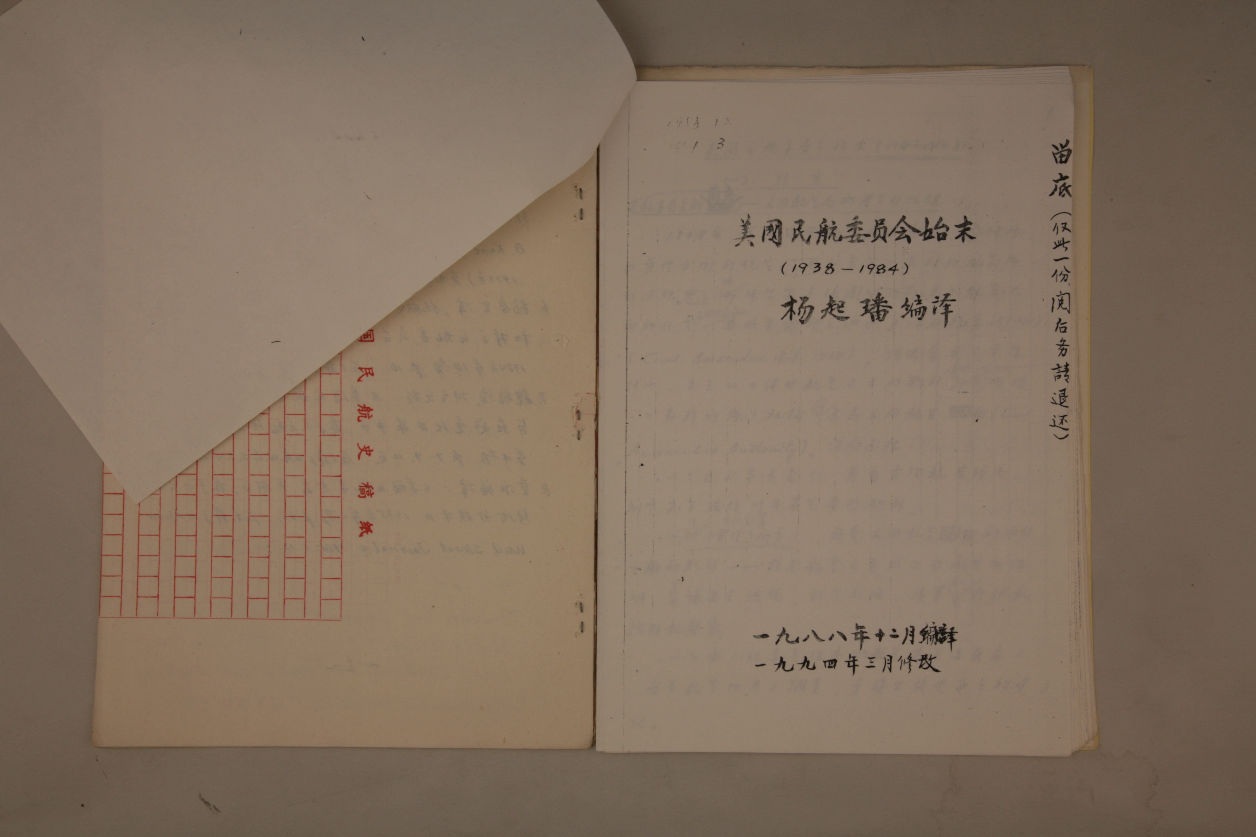MB002960-1994年《美国民航委员会始末（1938-1984）》杨起璠手写译稿.jpg