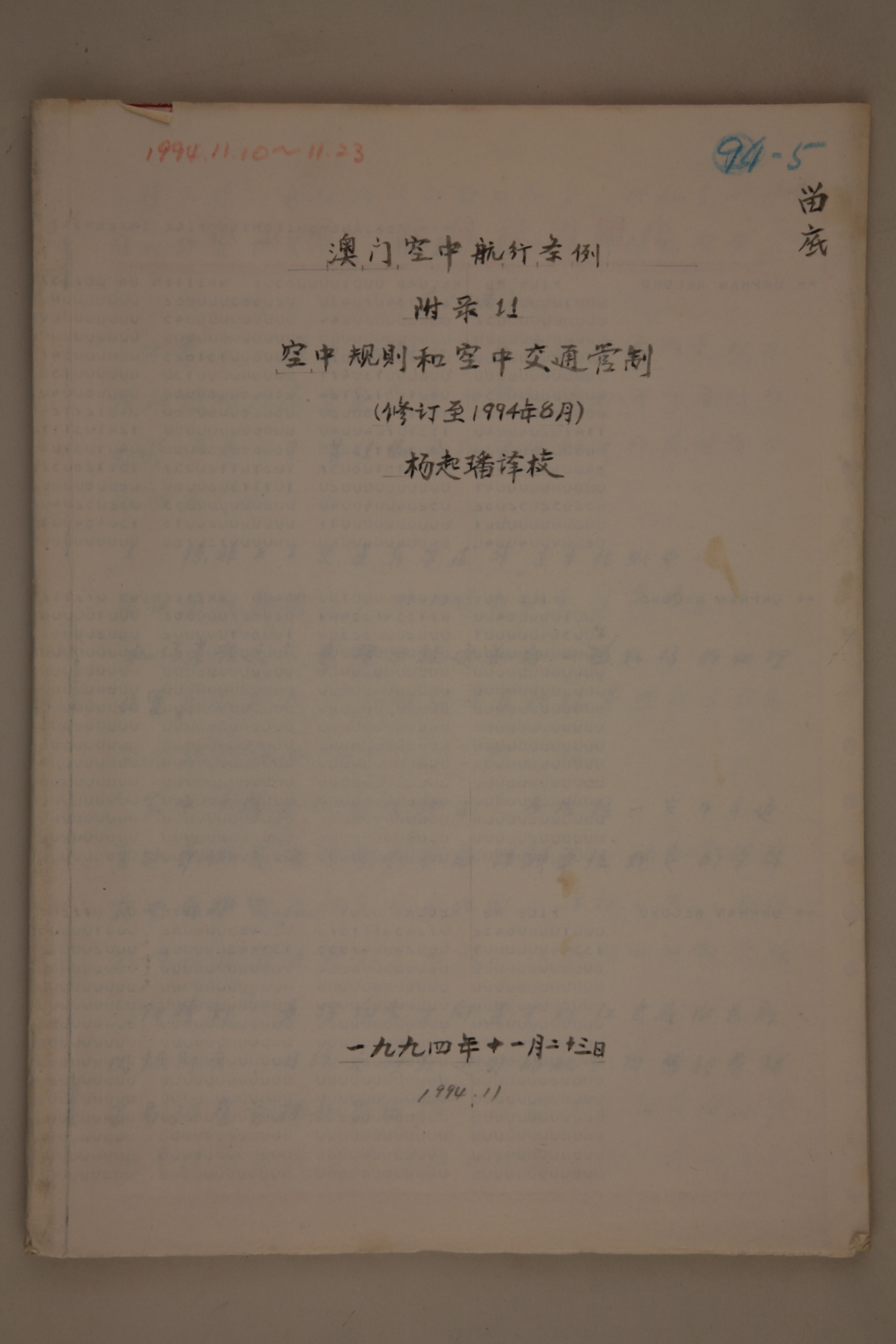 MB002961-1994年《澳门空中航行条例附录11——空中规则和空中交通管制》杨起璠手写译稿.jpg