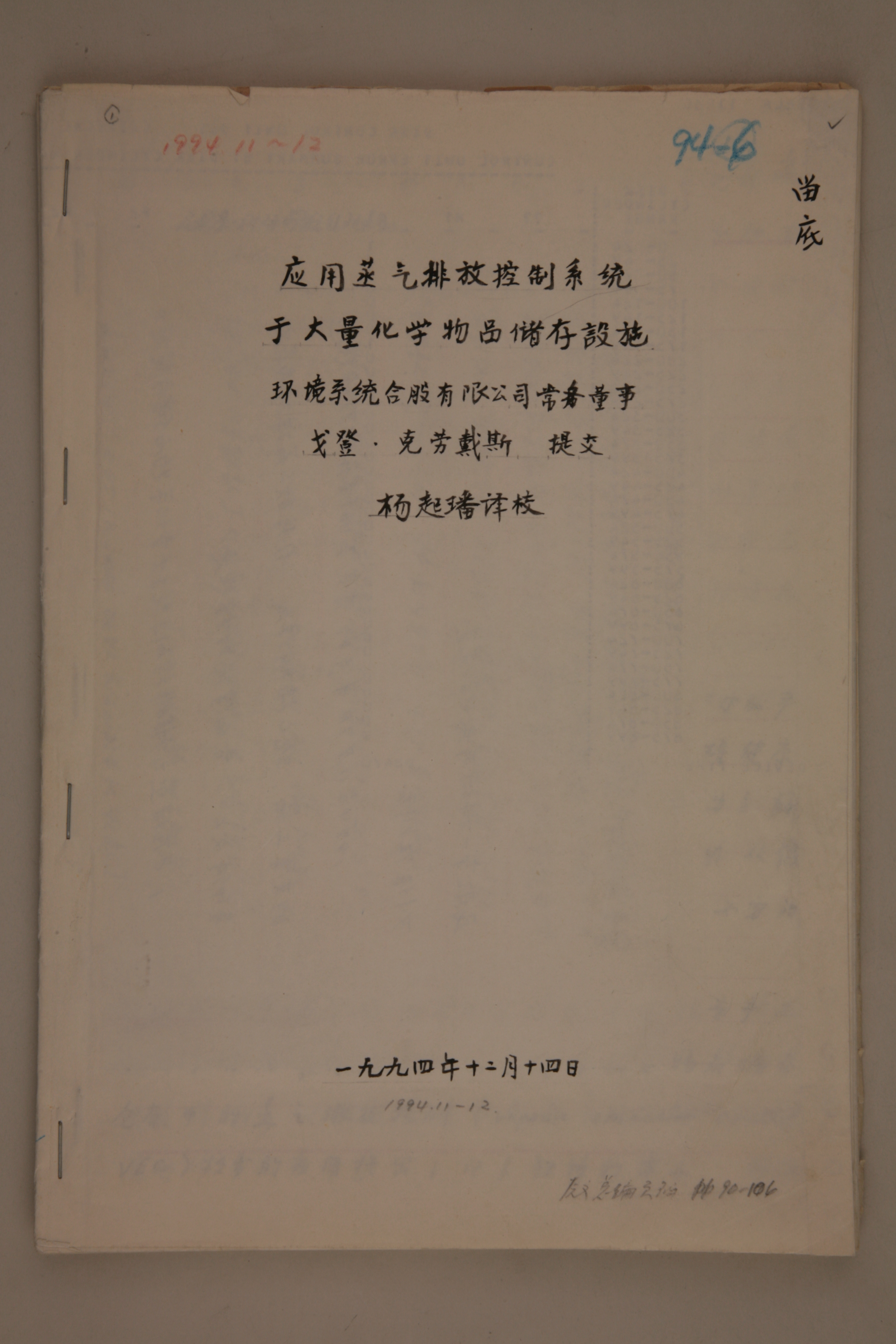 MB002962-1994年《应用蒸汽排放控制系统于大量化学物品储存设施》杨起璠手写译稿.jpg