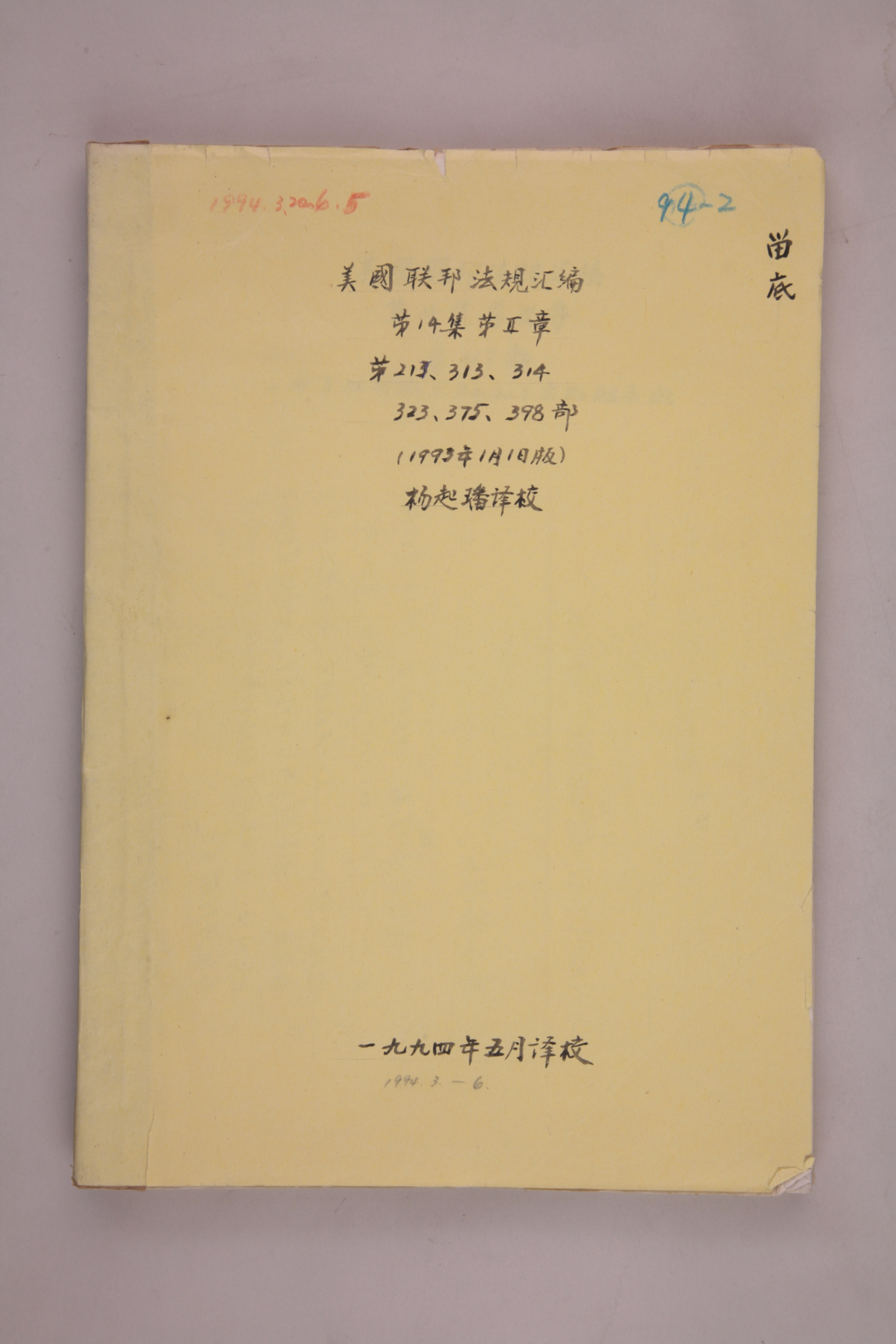 MB002967-1994年《美国联邦法规汇编第14集第Ⅱ章第213、313、314、323、375、398部》杨起璠手写译稿.jpg