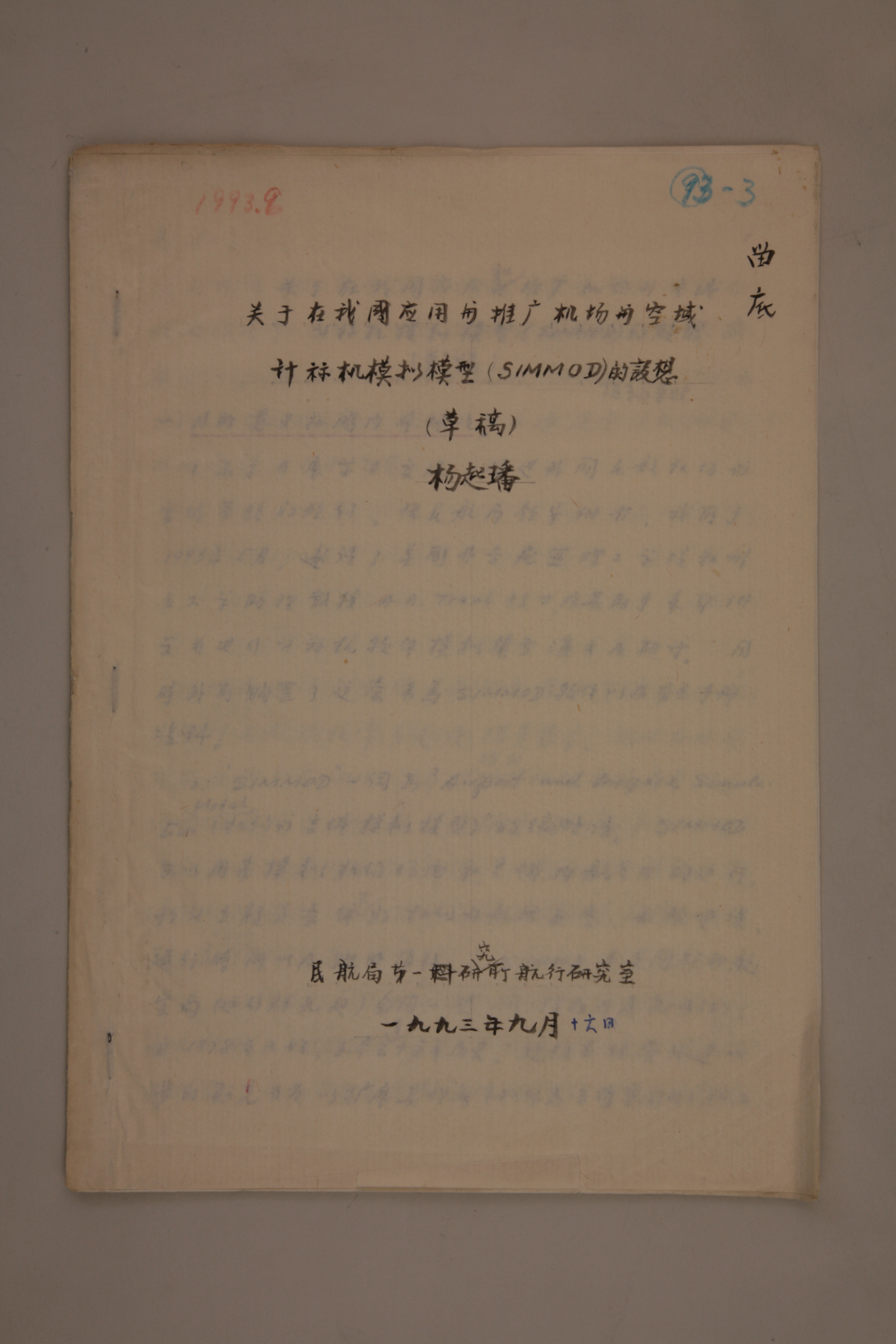 MB002968-1993年《关于在我国应用与推广机场与空域计算机模拟模型（SIMMOD）的设想（草稿）》杨起璠手写稿.jpg