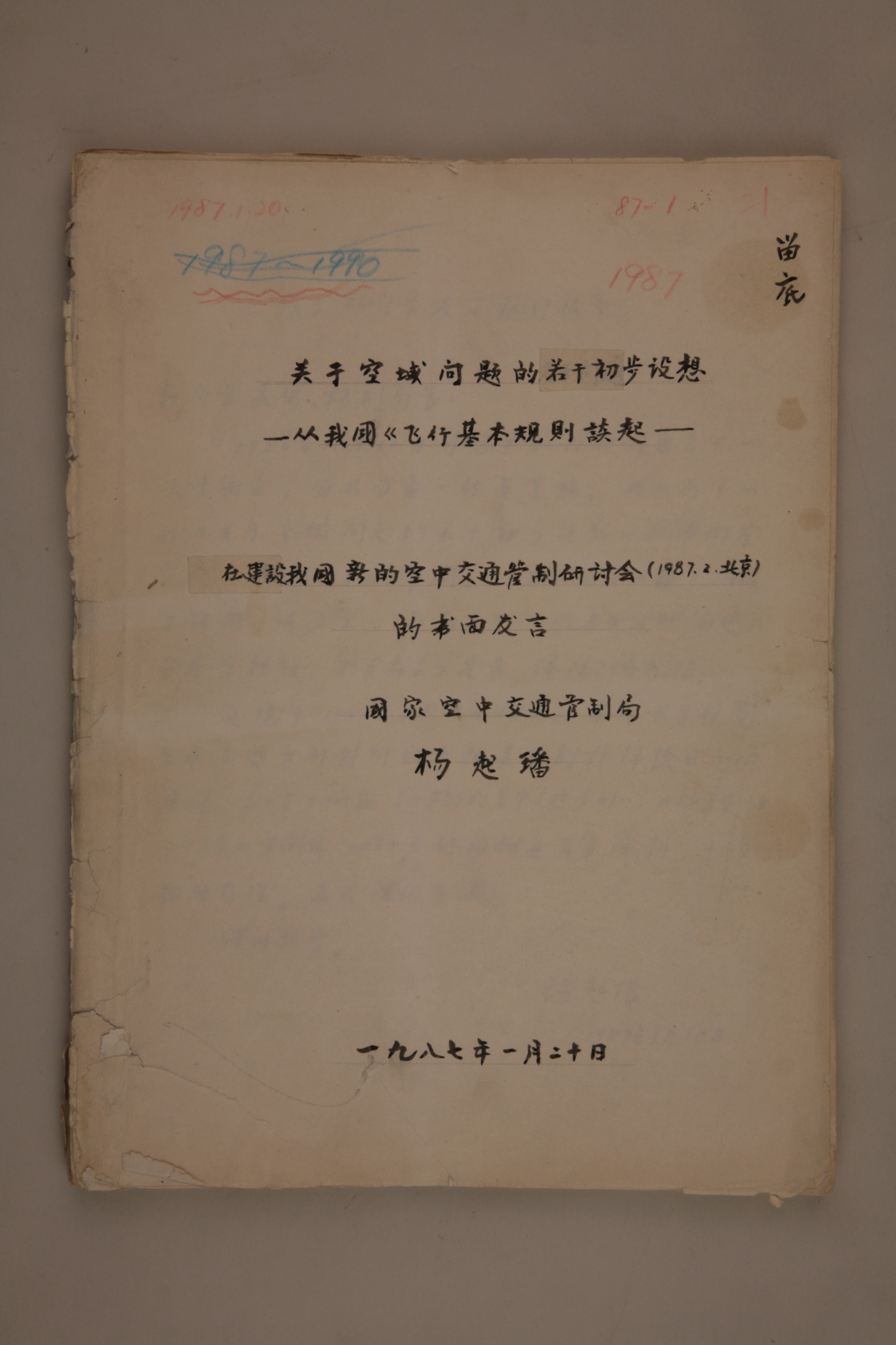 MB002969-1987年《关于空域问题的若干初步设想——从我国飞行基本规则谈起》杨起璠手写稿.jpg