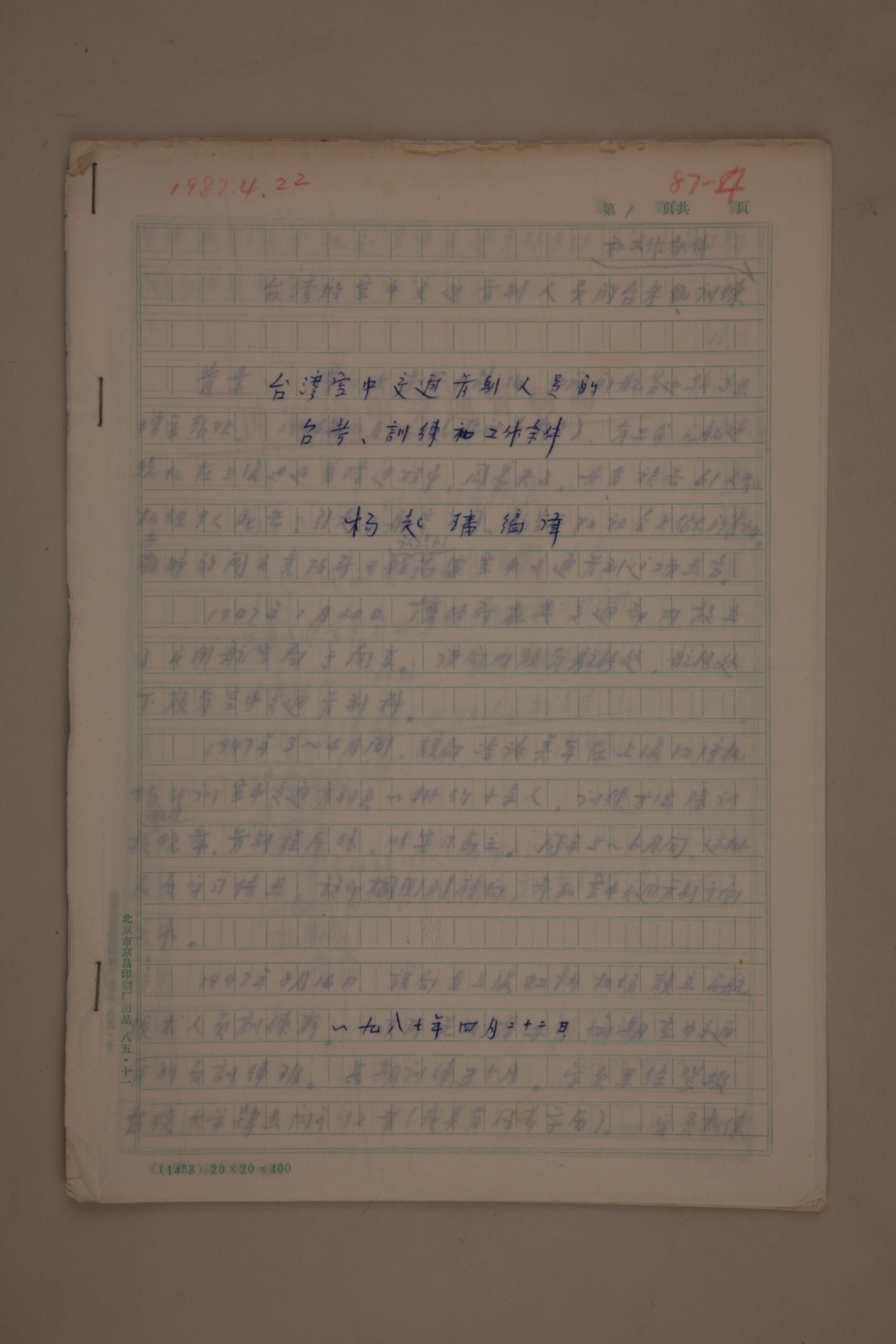 MB002971-1987年《台湾空中交通管制人员的招考、训练和工作条件》杨起璠手写译稿.jpg