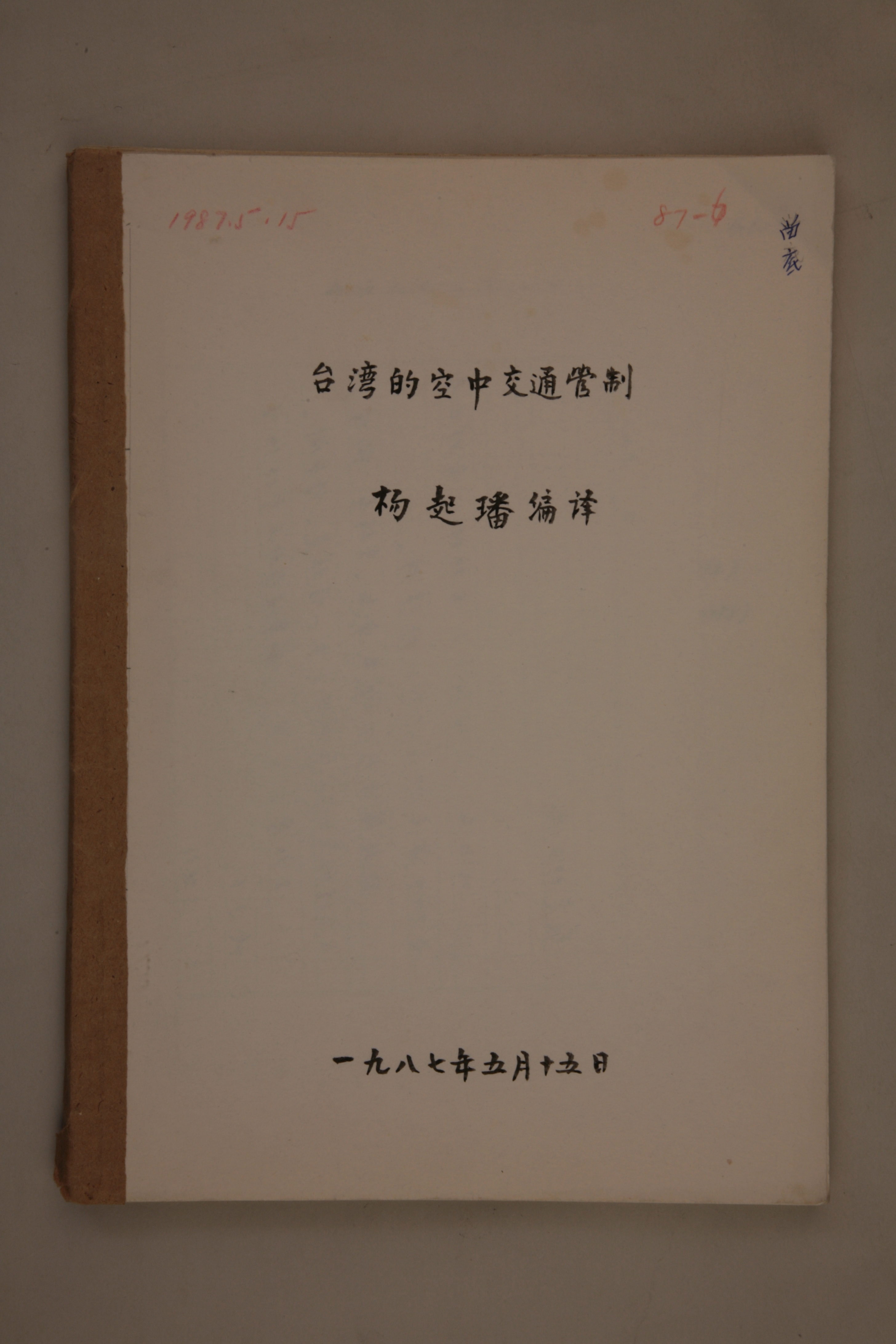 MB002973-1987年《台湾的空中交通管制》杨起璠手写译稿.jpg