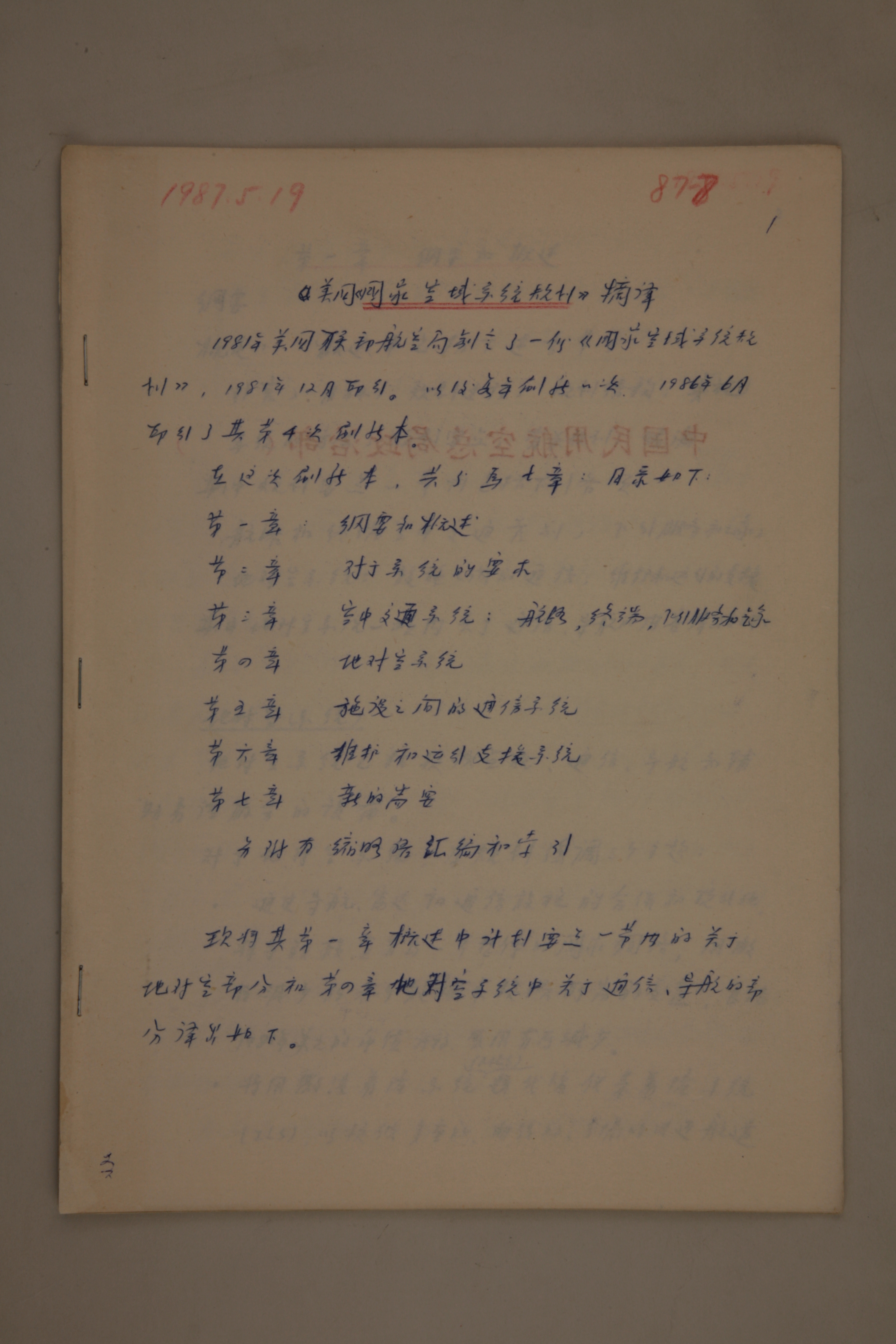 MB002974-1987年《美国国家空域系统规划摘译》杨起璠手写译稿.jpg