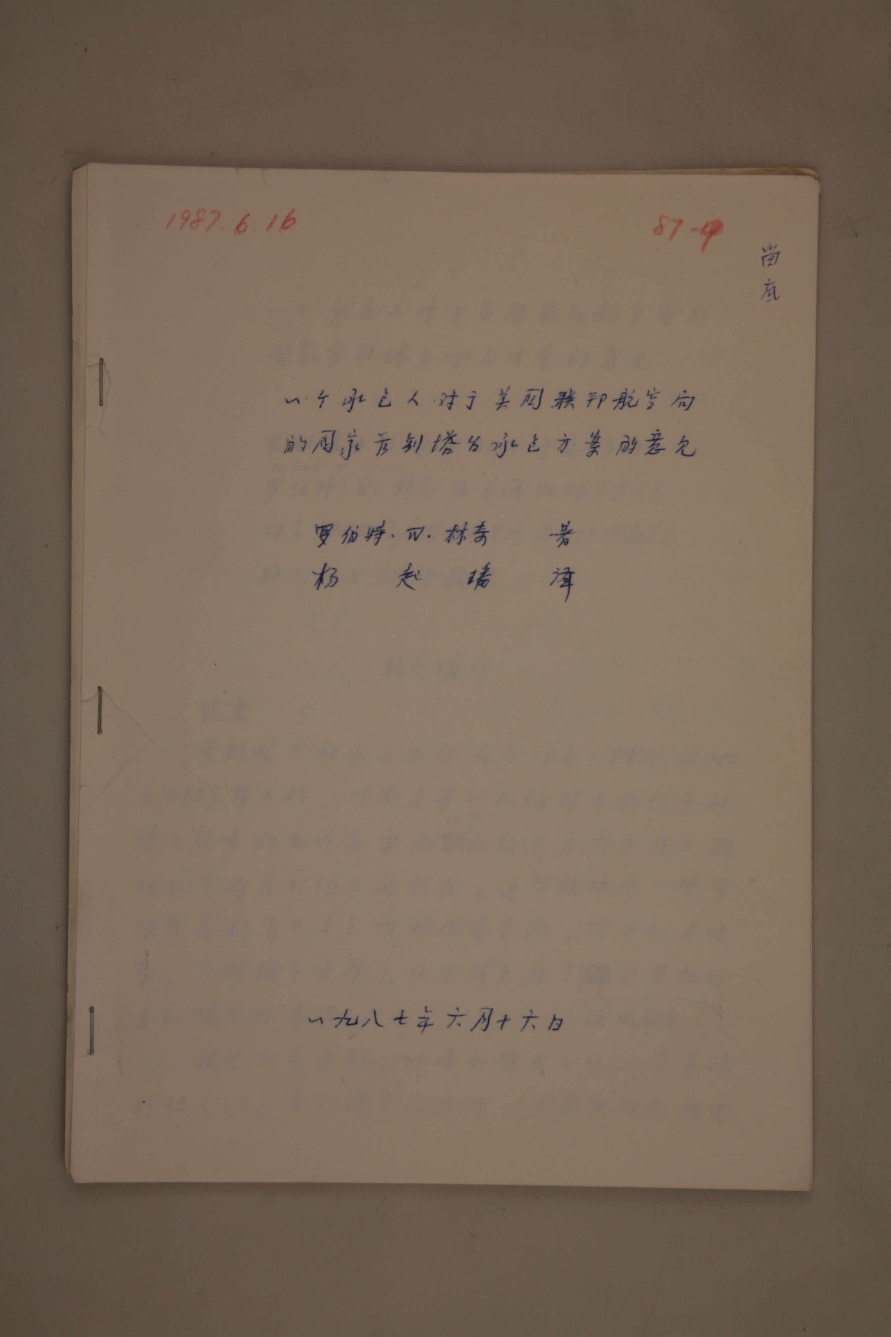 MB002976-1987年《一个承包人对于美国联邦航空局的国家管制塔台承包方案的意见》杨起璠手写译稿.jpg