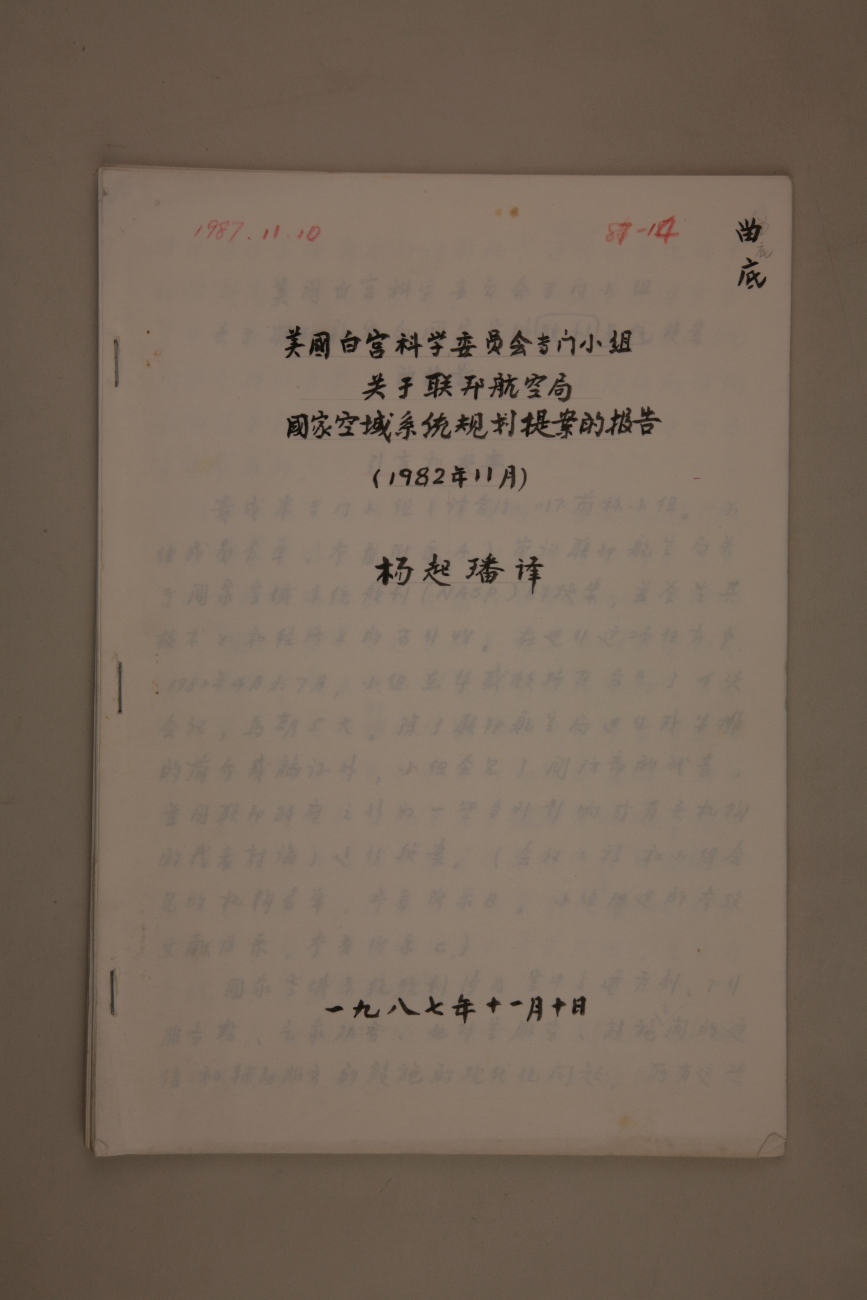 MB002980-1987年《美国白宫科学委员会专门小组关于联邦航空局国家空域系统规划提案的报告（1982年11月）》杨起璠手写译稿.jpg
