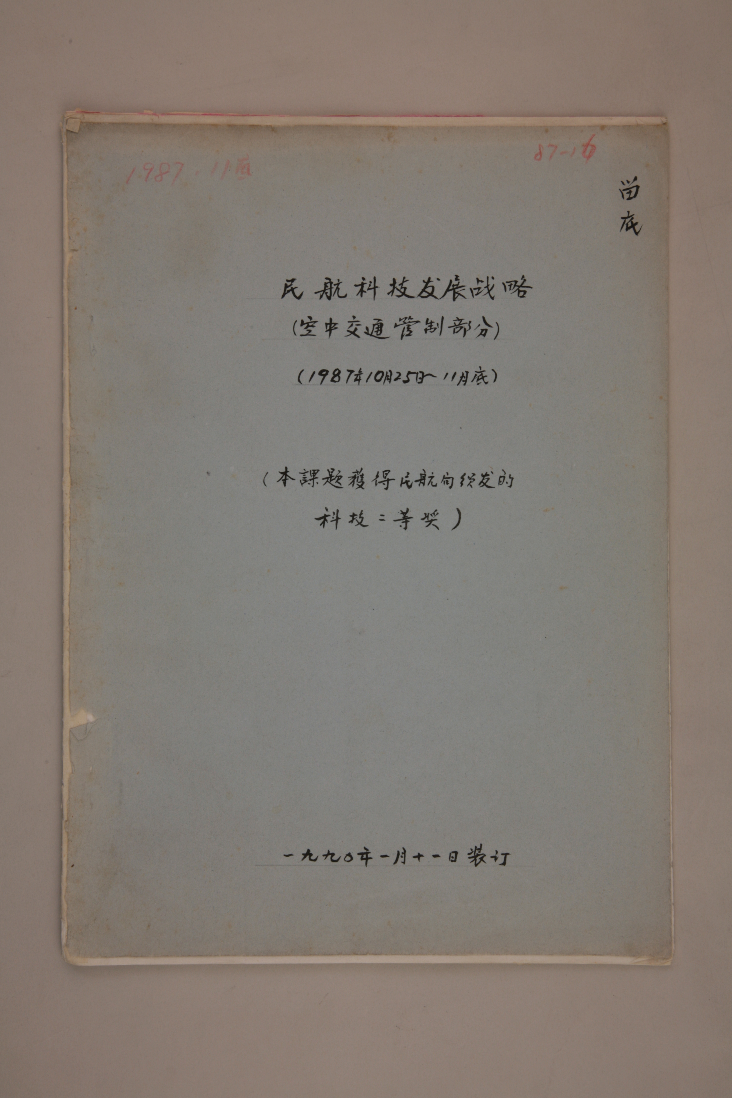 MB002982-1990年《民航科技发展战略（空中交通管制部分）》杨起璠手写稿.jpg
