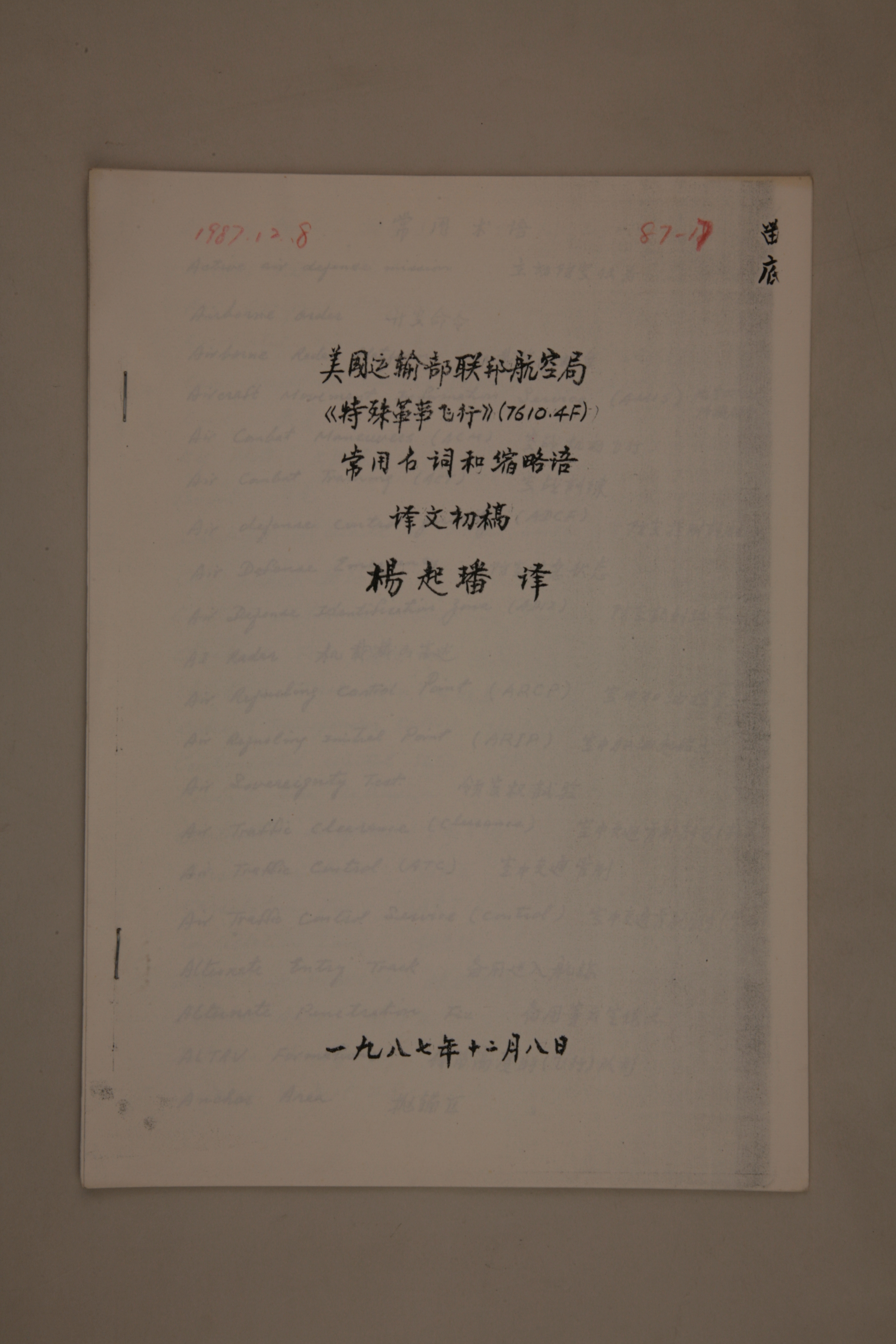 MB002983-1987年《美国运输部联邦航空局特殊军事飞行常用名词和缩略语》杨起璠手写译稿.jpg