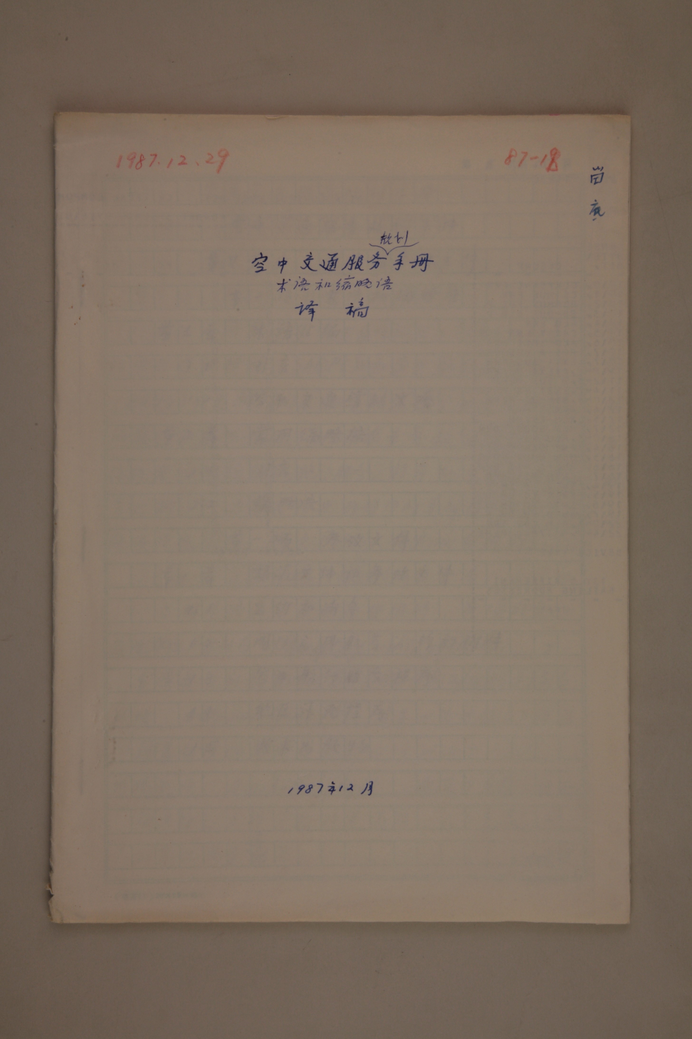 MB002984-1987年《空中交通服务规划手册（术语和缩略语）》杨起璠手写译稿.jpg