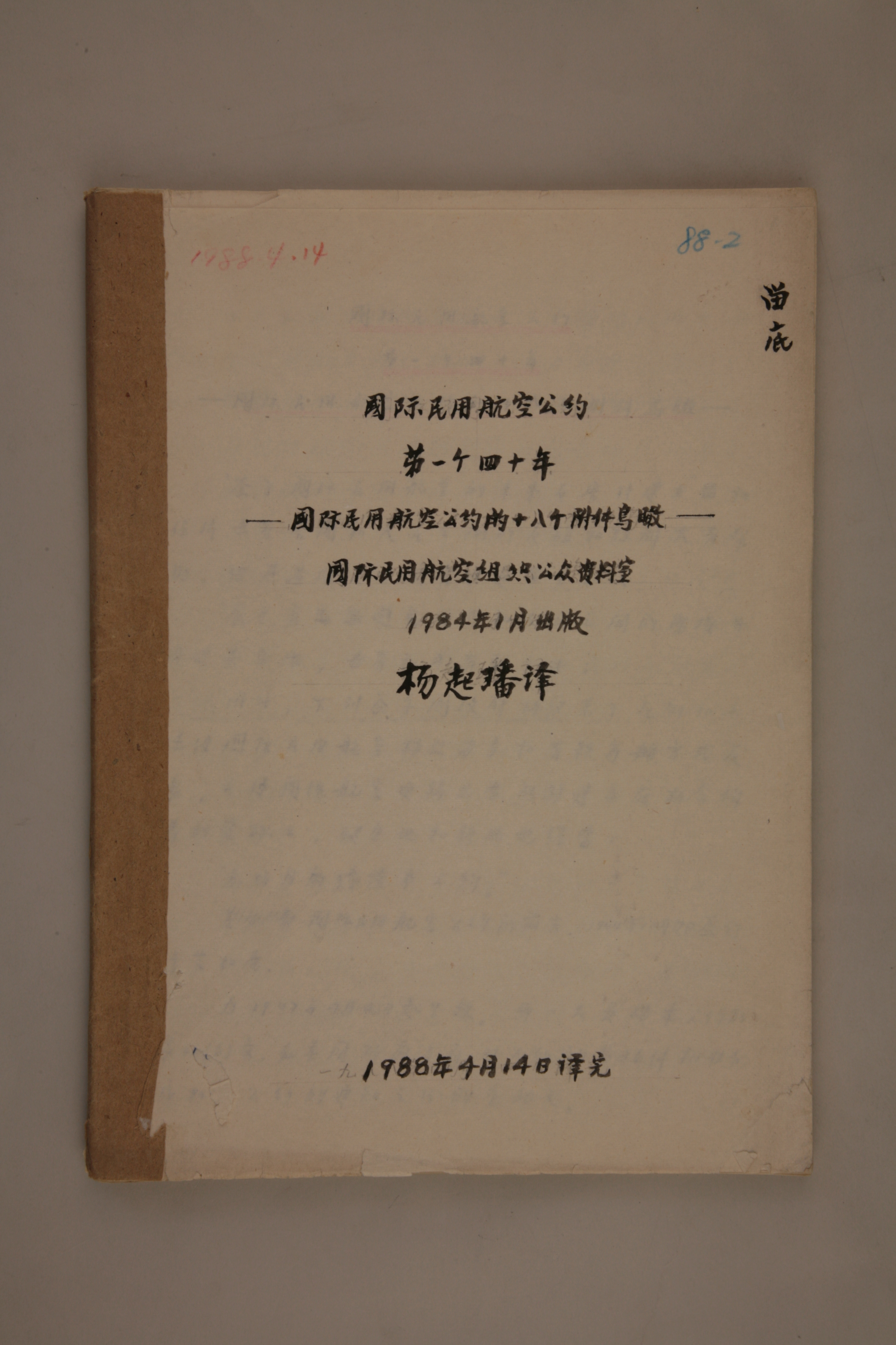 MB002986-1988年《国际民用航空公约第一个四十年 国际民用航空公约的十八个附件鸟瞰》杨起璠手写译稿.jpg