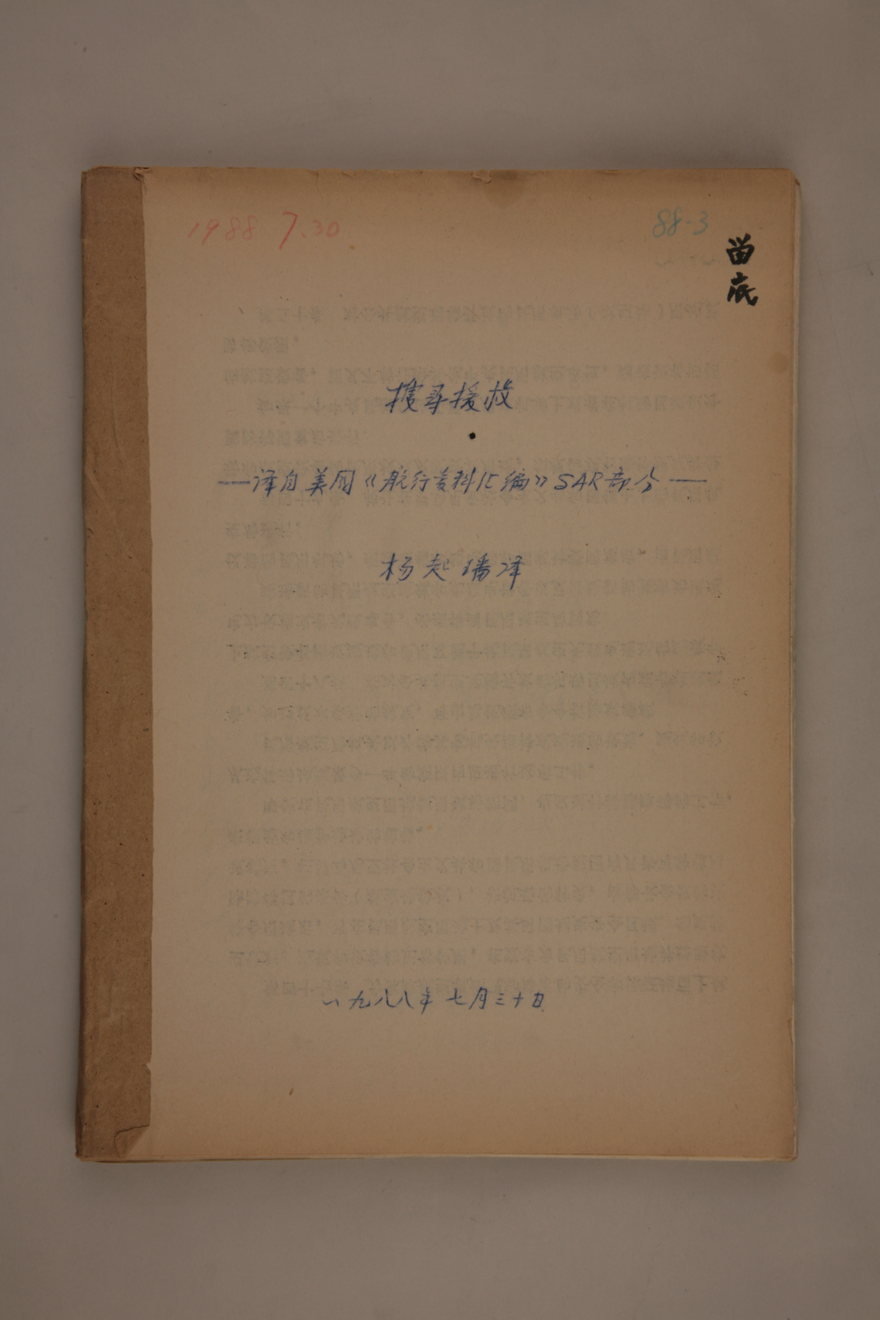 MB002987-1988年《搜寻援救——译自美国航行资料汇编与SAR部分》杨起璠手写译稿.jpg