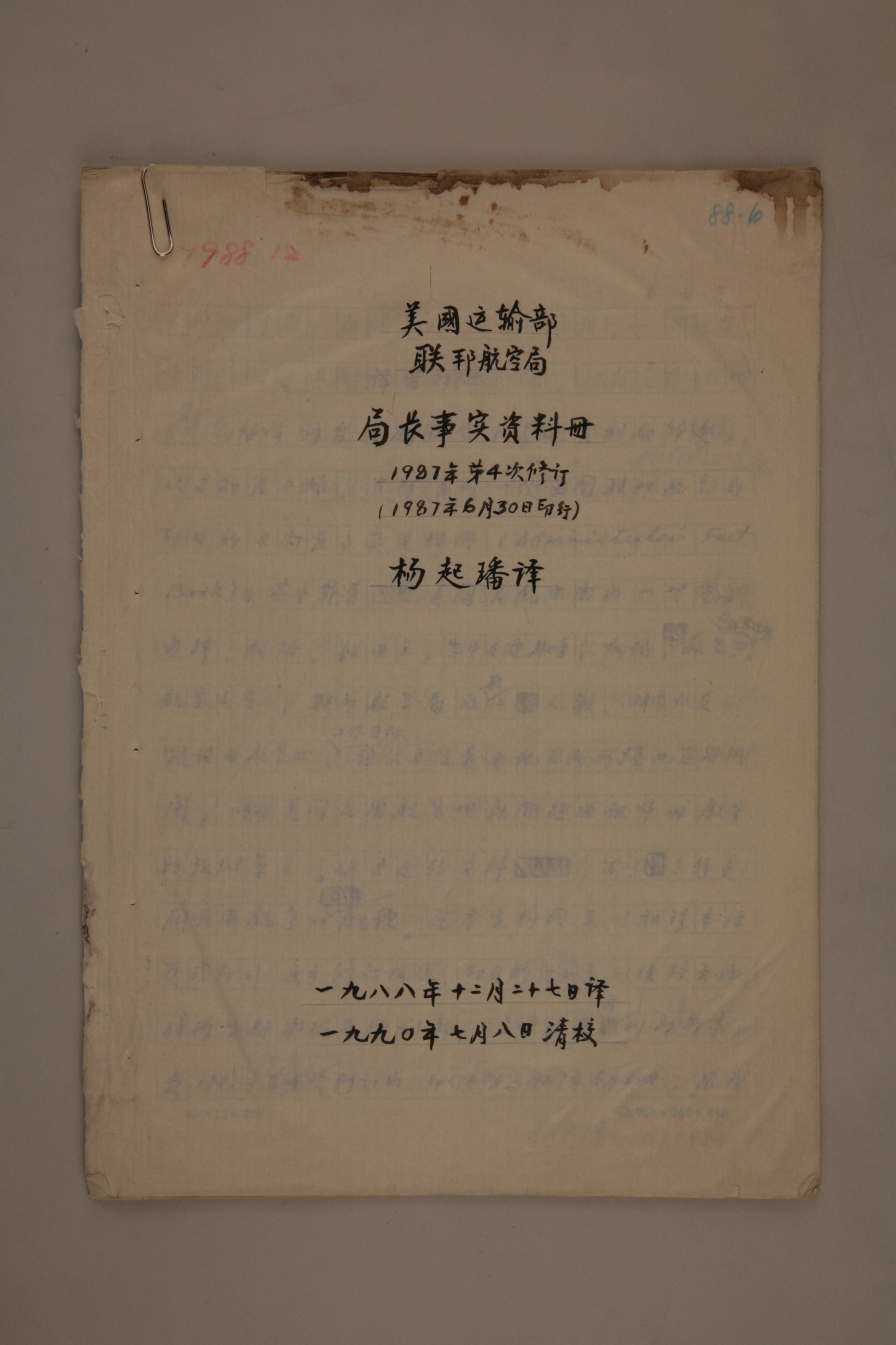 MB002990-1990年《美国运输部联邦航空局局长事实资料册》杨起璠手写译稿.jpg