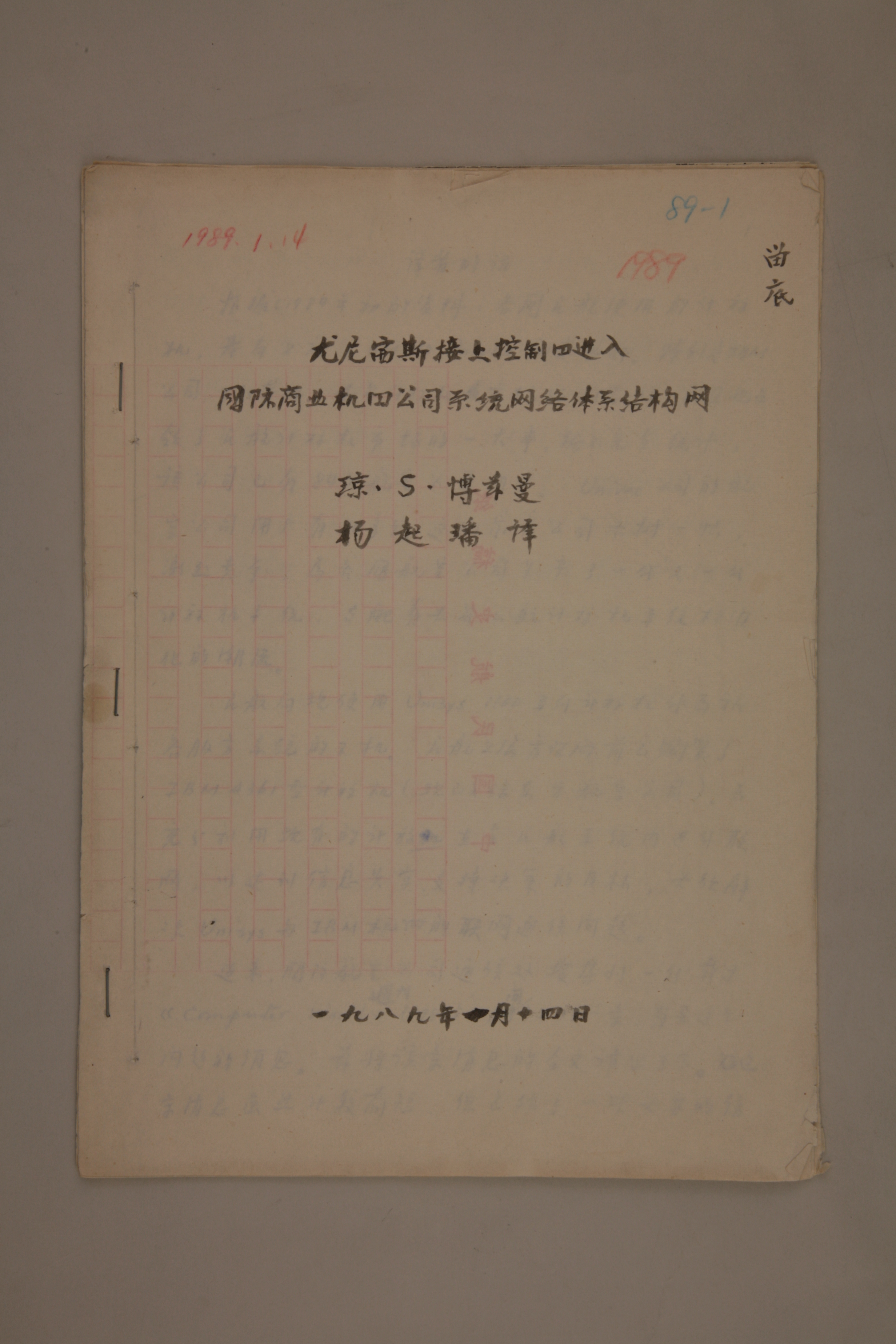 MB002992-1989年《尤尼赛斯接上控制器进入国际商业机器公司系统网络体系结构网》杨起璠手写译稿.jpg