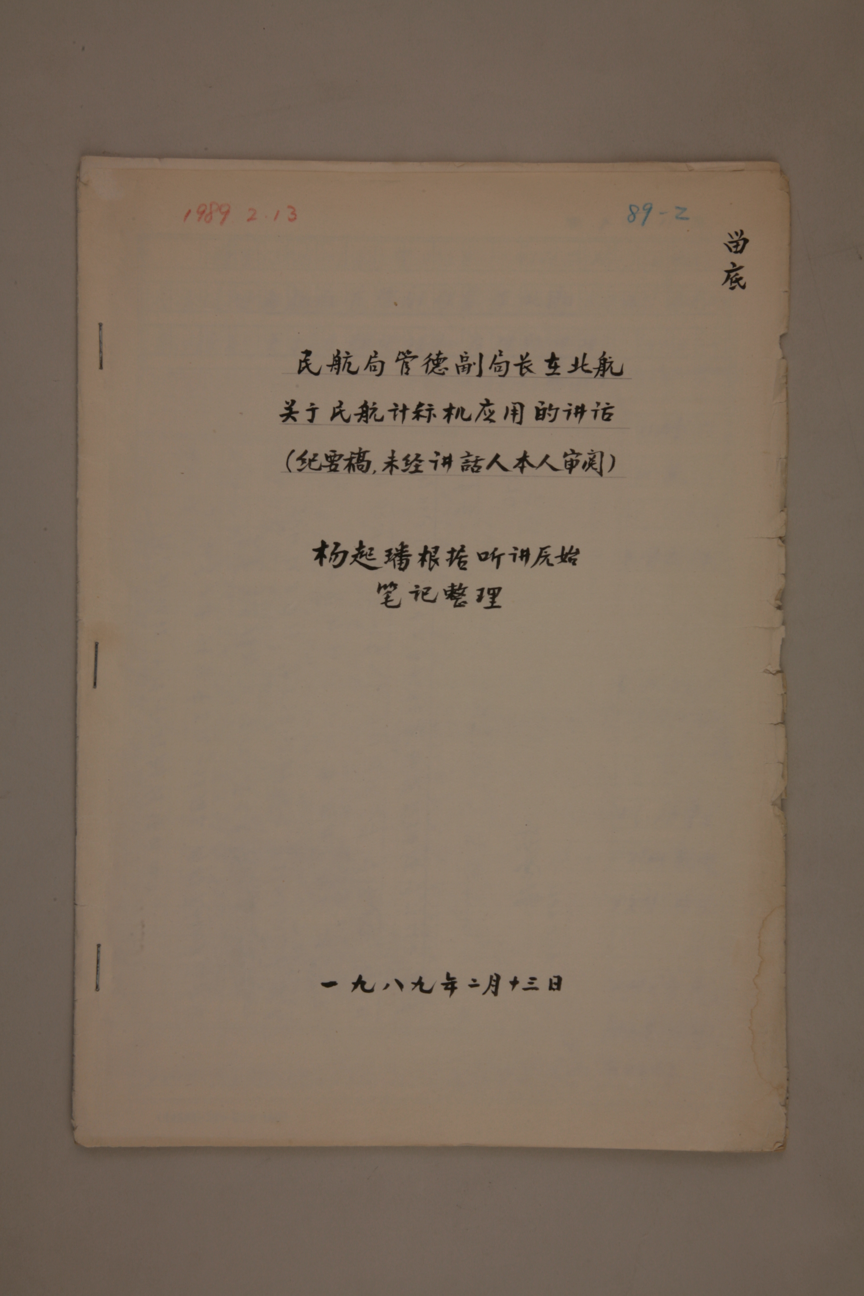 MB002993-1989年《民航局管德副局长在北航关于民航计算机应用的讲话》杨起璠整理稿.jpg