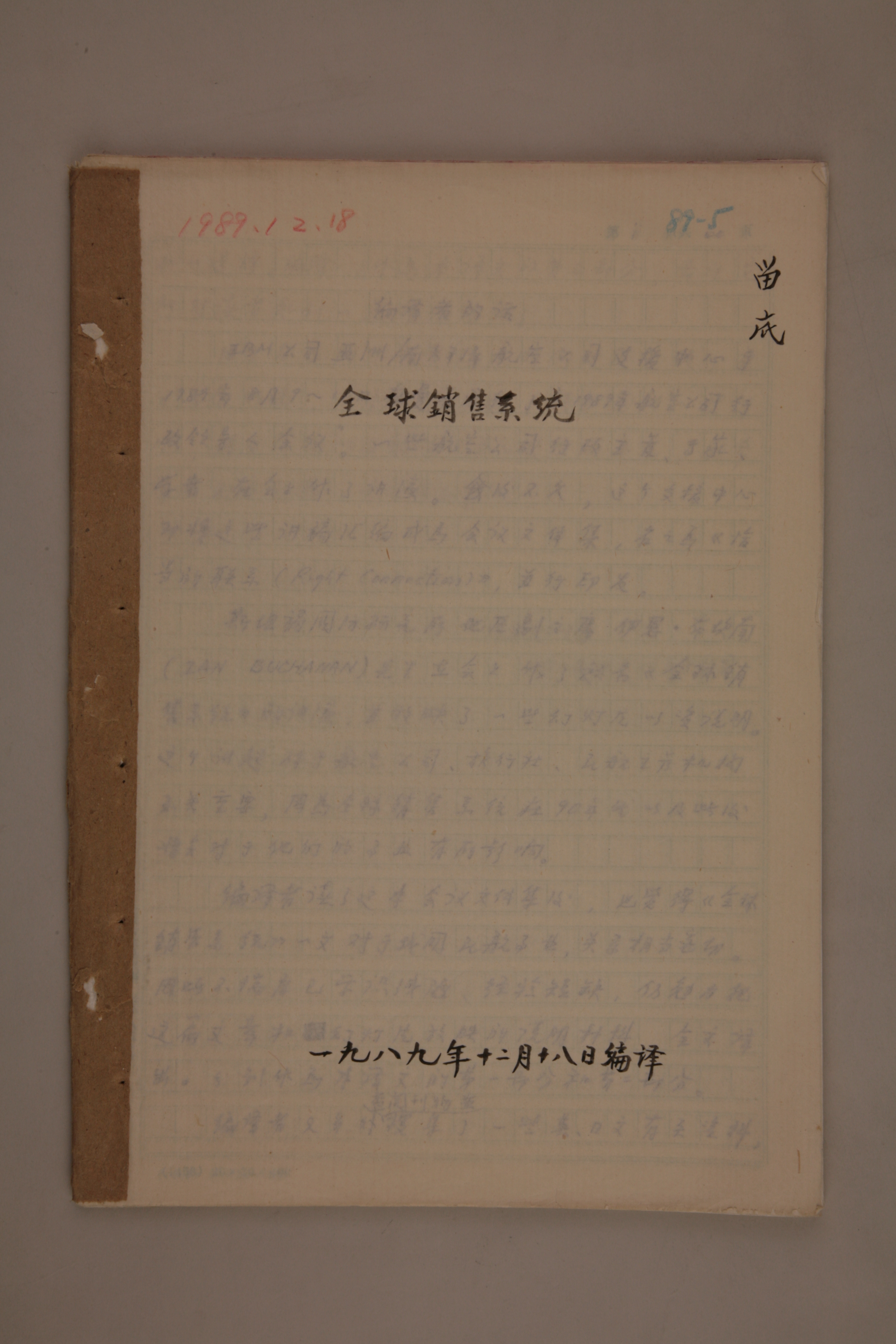MB002996-1989年《全球销售系统》杨起璠手写译稿.jpg