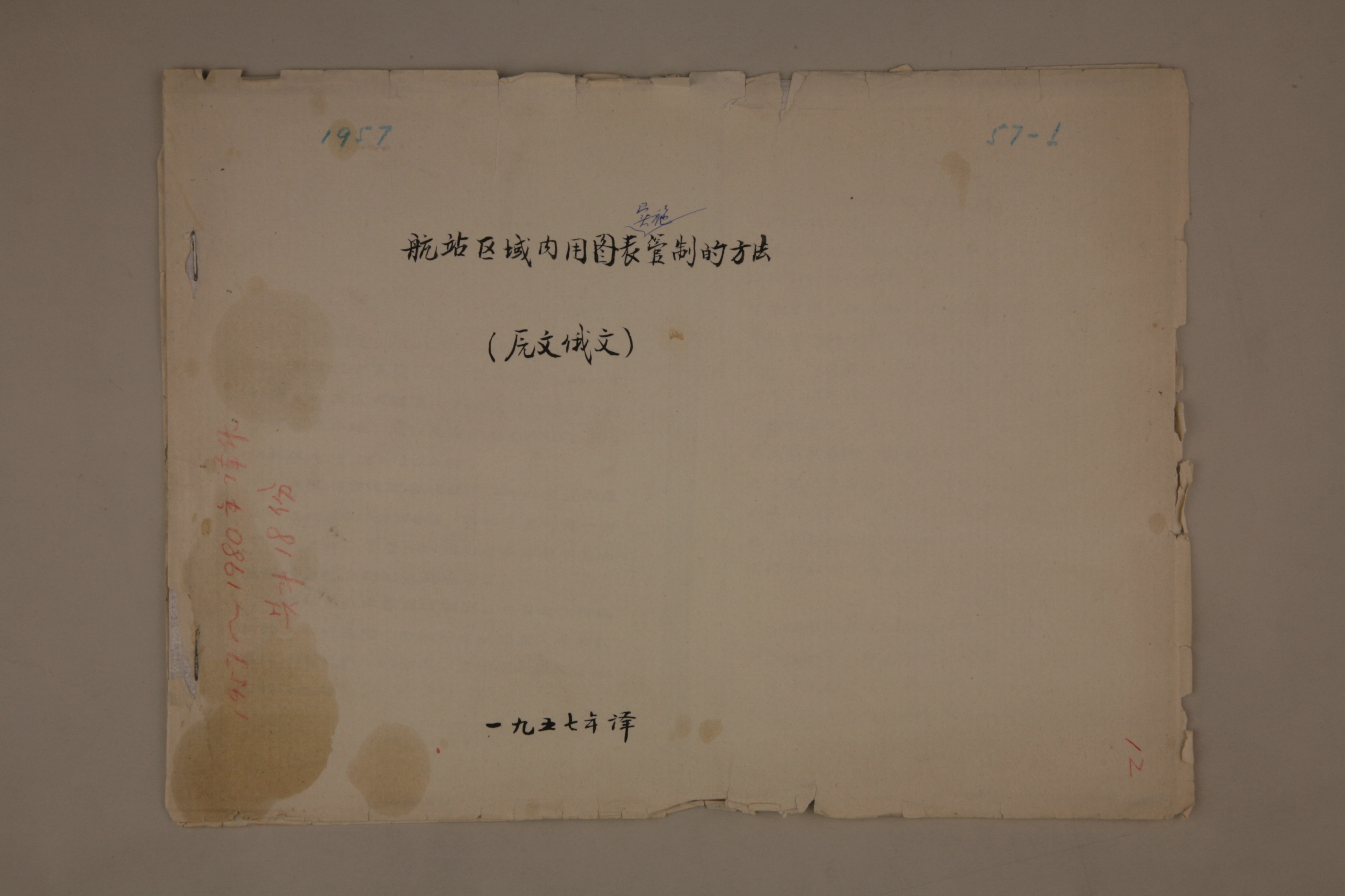 MB002997-1957年《航站区域内用图标实施管制的方法（原文俄文）》杨起璠手写译稿.jpg