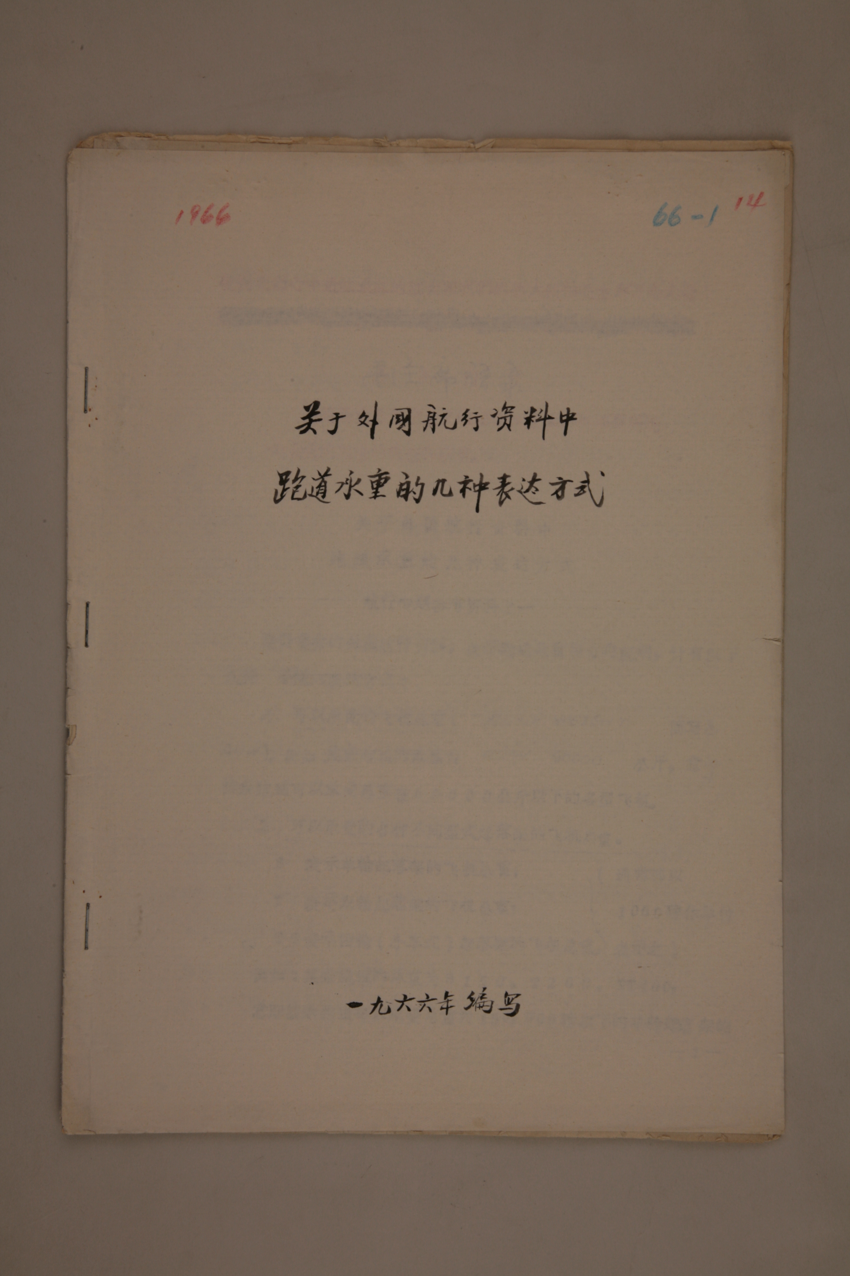 MB002998-1966年《关于外国航行资料中跑道承重的几种表达方式》杨起璠手写稿.jpg