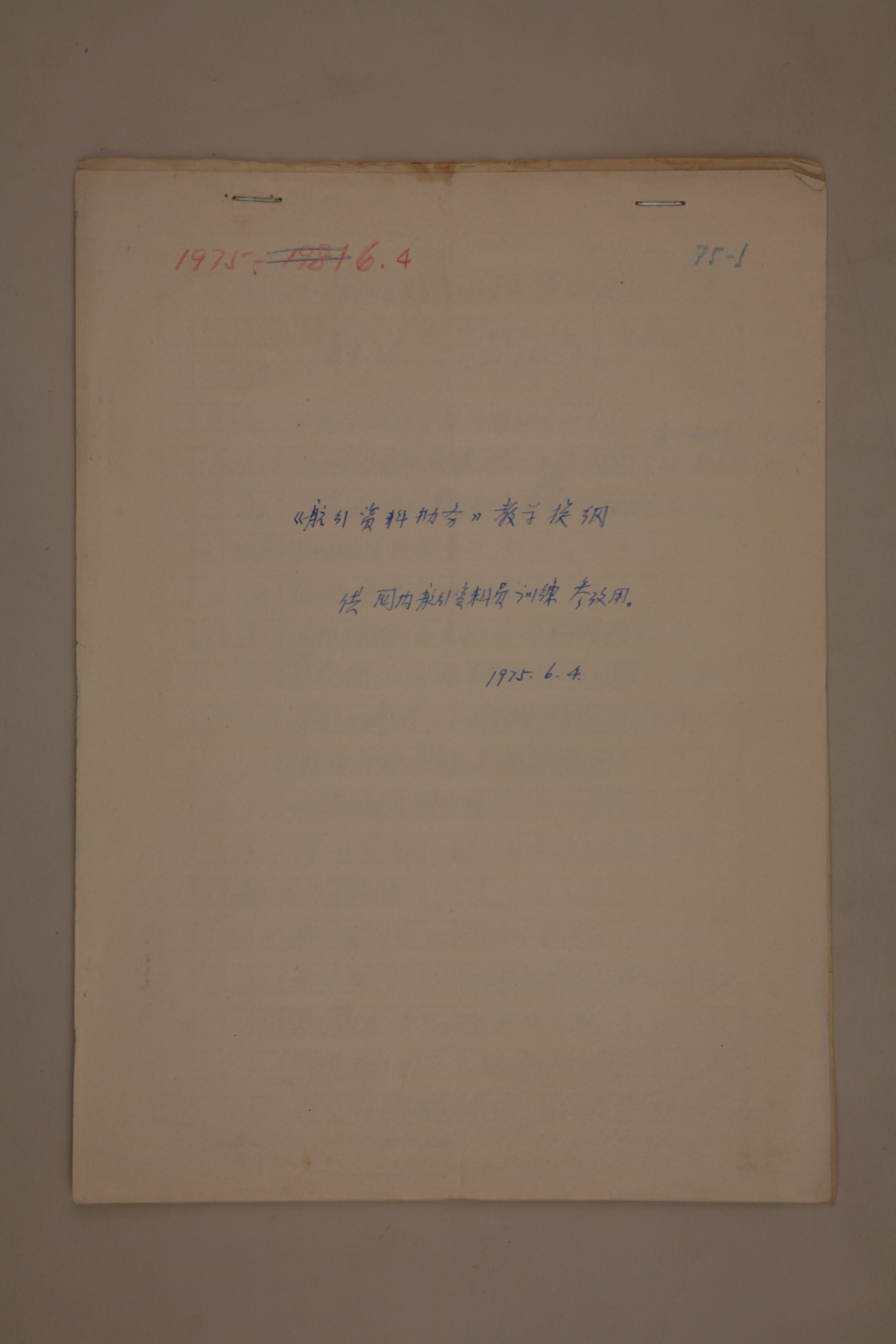 MB002999-1975年《航行资料勤务》教学提纲杨起璠手写稿.jpg
